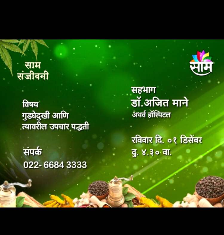 Watch Dr. Ajit Mane at SAM TV  on 1st Dec. Time... main image