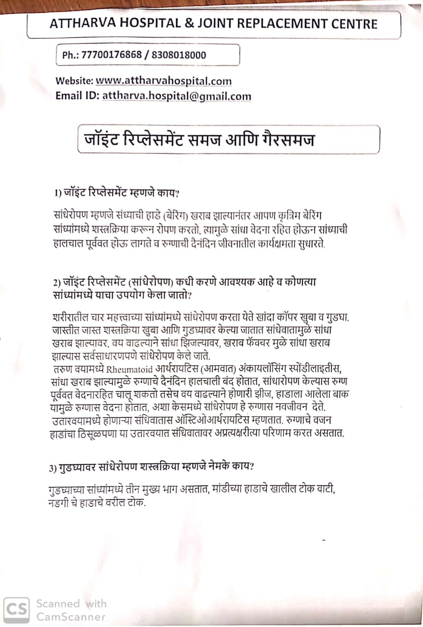जॉइंट रिप्लेसमेंट समज आणि गैरसमज main image