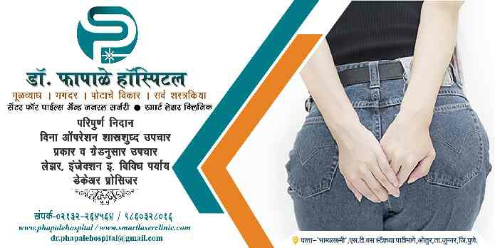 Dr. Phapale Hospital, Otur
Centre for Piles & G... main image