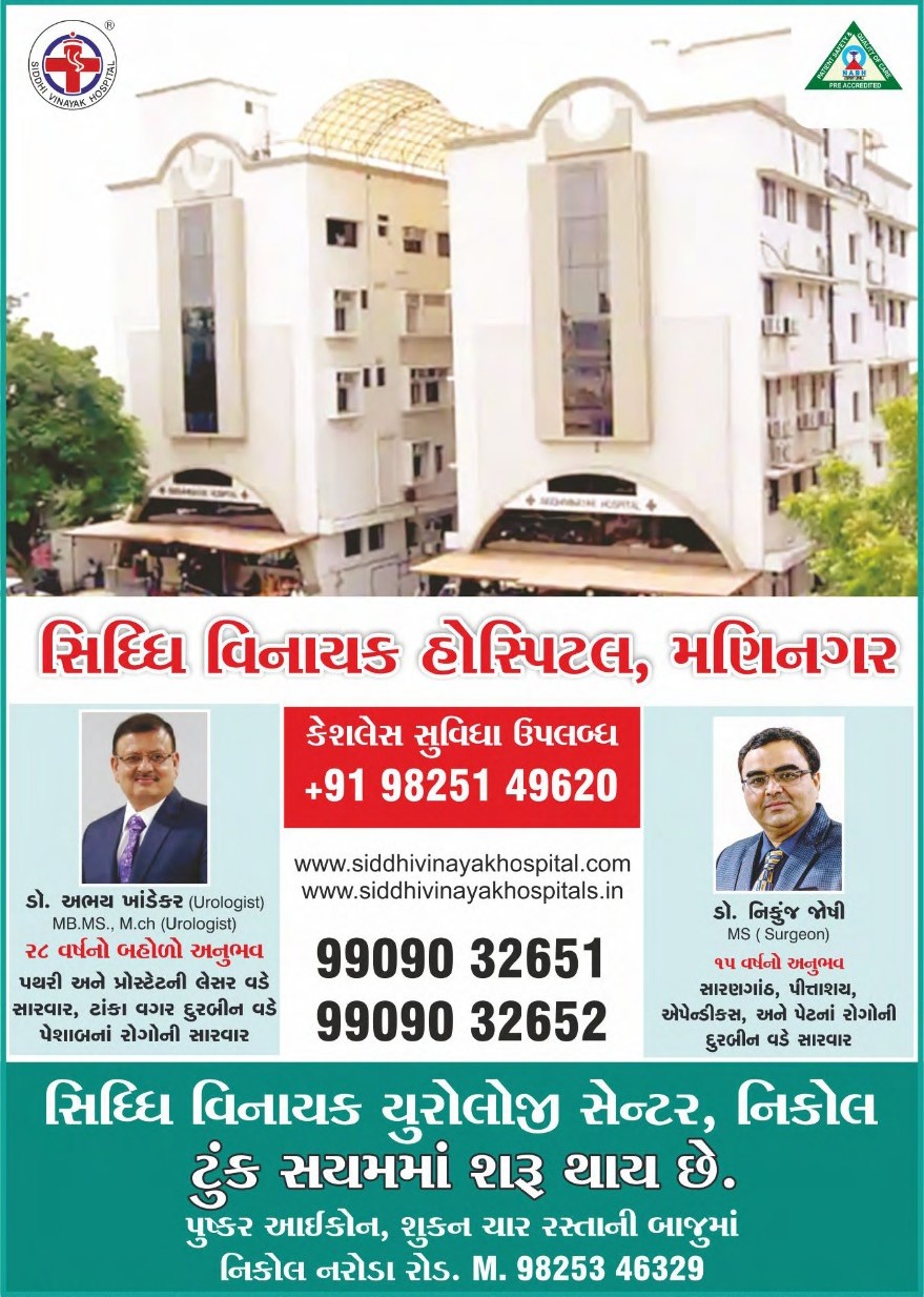 સિદ્ધિવિનાયક હોસ્પિટલ, મણિનગર, અમદાવાદ નું નવું સો... main image