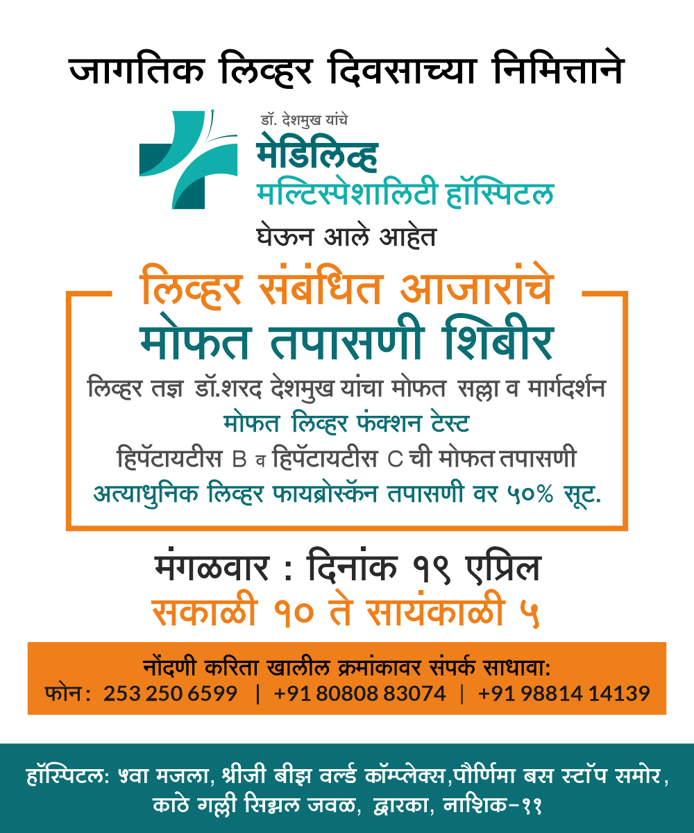 जागतिक यकृत दिनानिमित्त मेडिलिव्ह हॉस्पिटल हॉस्... main image