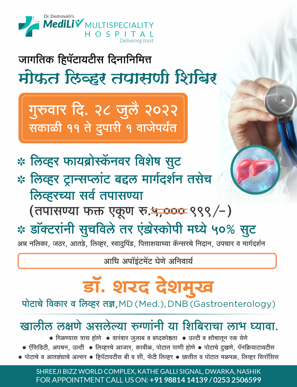 जागतिक हिपॅटायटीस दिनानिमित्त आम्ही आपल्या साठी... main image