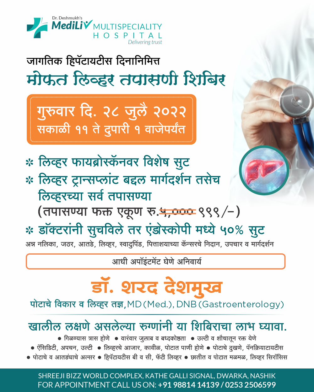 जागतिक हिपॅटायटीस दिनानिमित्त आम्ही आपल्या साठी... main image