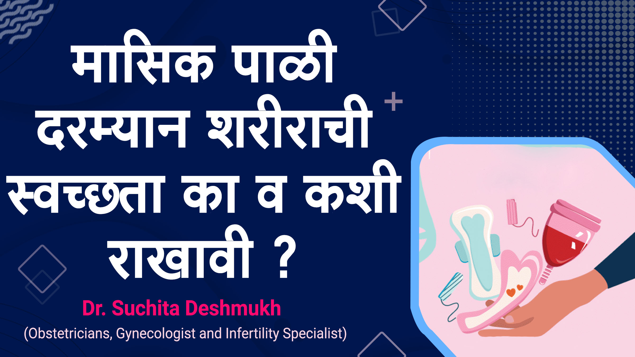 मासिकपाळी दरम्यान शरीराची स्वच्छता का व कशी राख... main image