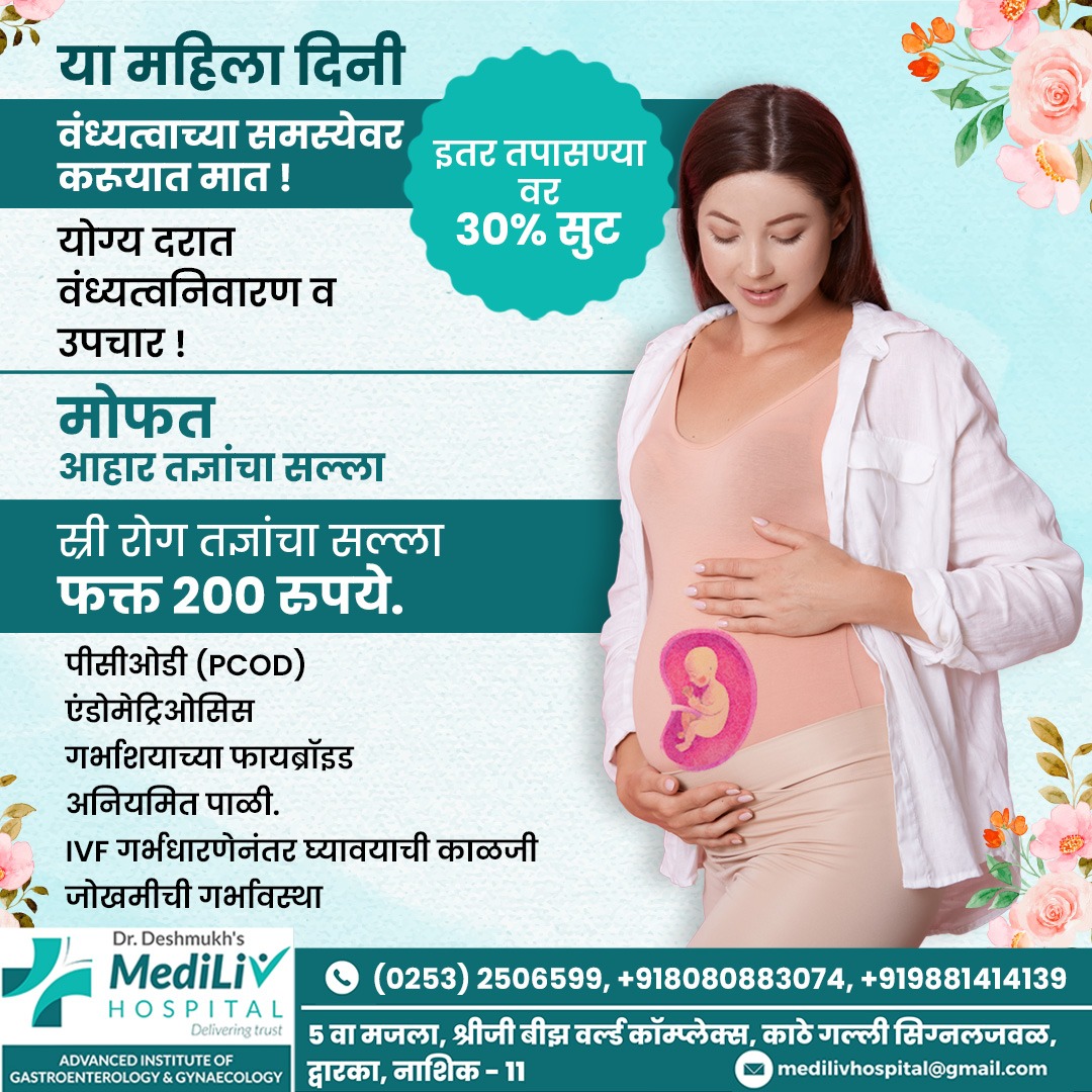 या महिला दिनी वंध्यत्वाच्या समसेवर करूयात मात
य... main image