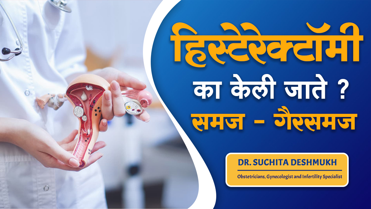 हिस्टेरेक्टॉमी का केली जाते? समज आणि गैरसमज | H... main image