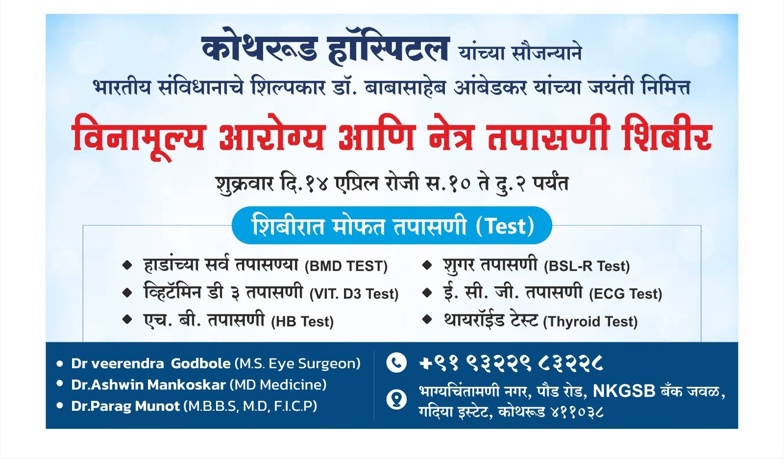 विनामूल्य आरोग्य आणि नेत्र तपासणी शिबीर

Date-14/0... main image