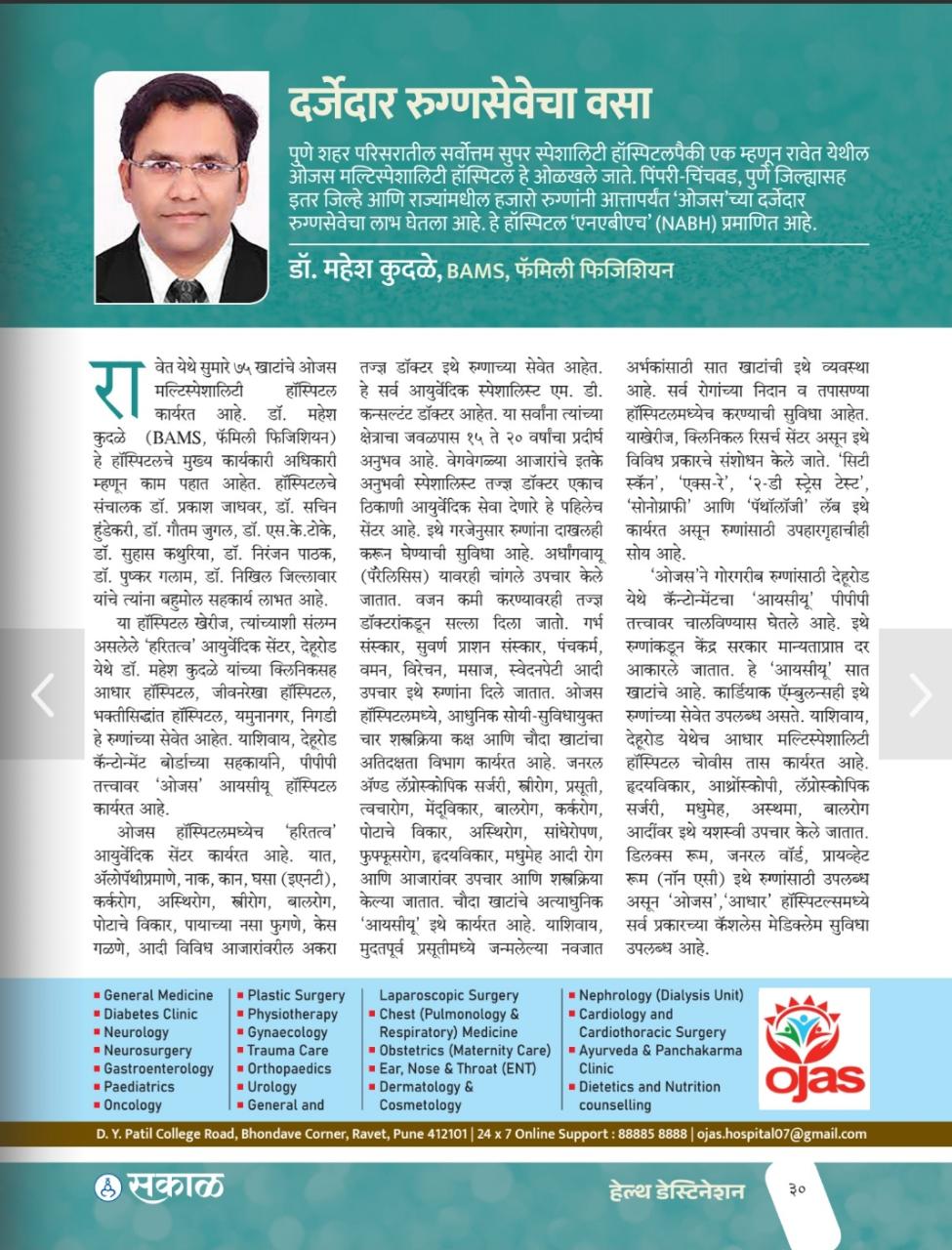 दर्जेदार रुग्णसेवेचा वसा घेतलेले ओजस मल्टिस्पेसिली... main image