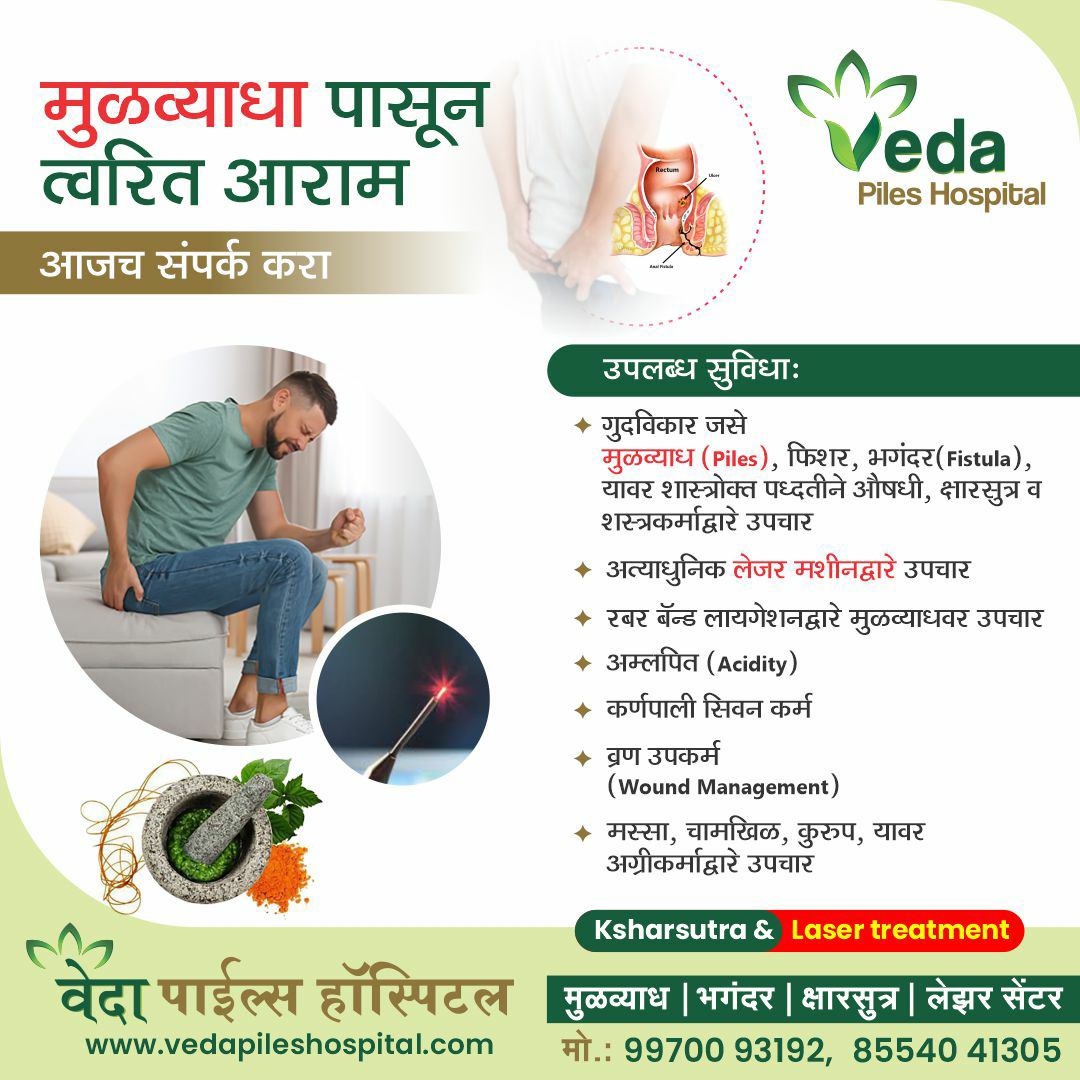 मूलव्याधा पासून त्वरित आराम......
#Pilestreatme... main image