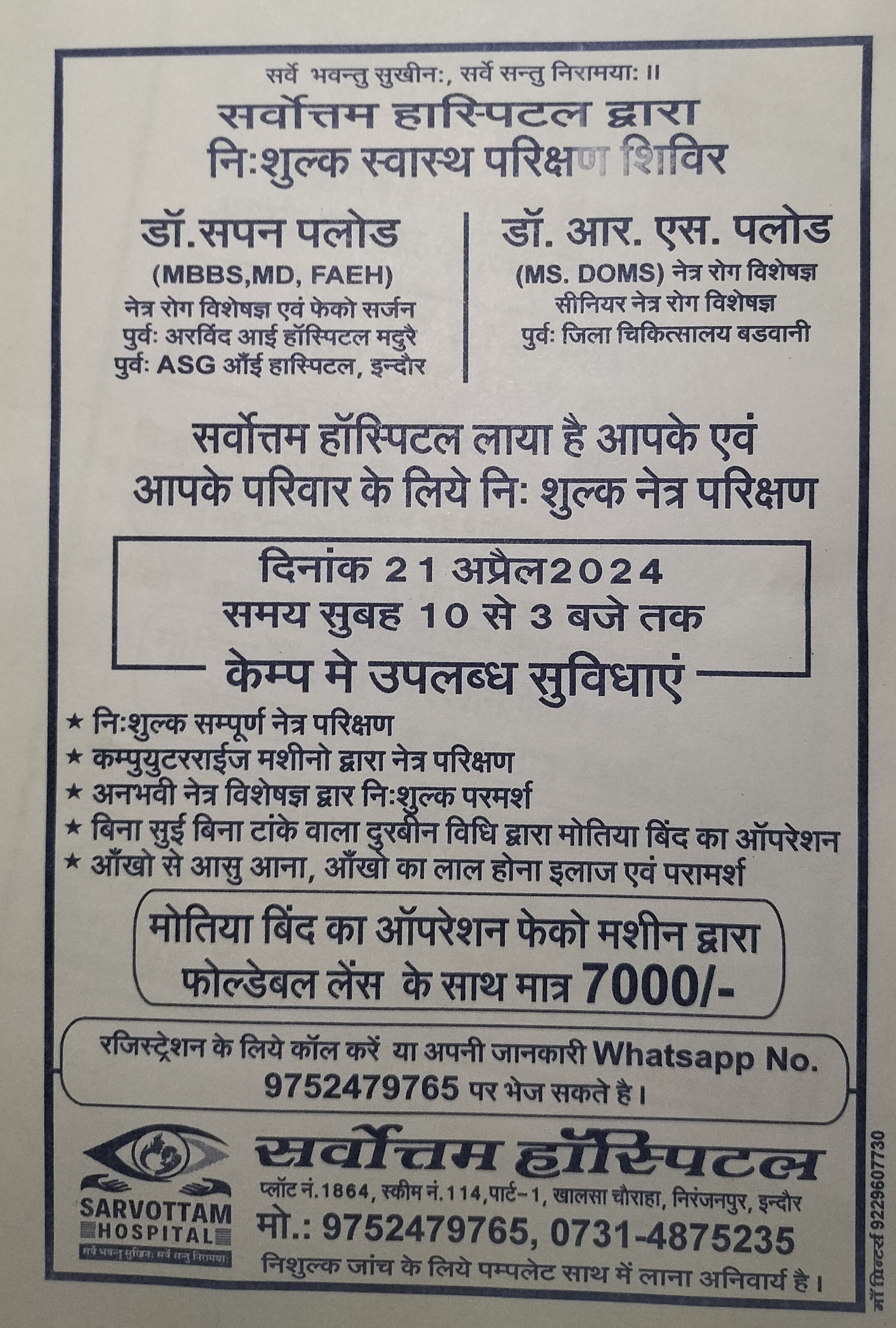 सर्वोत्तम हॉस्पिटल आपके लिए लाया है निशुल्क नेत्र ... main image