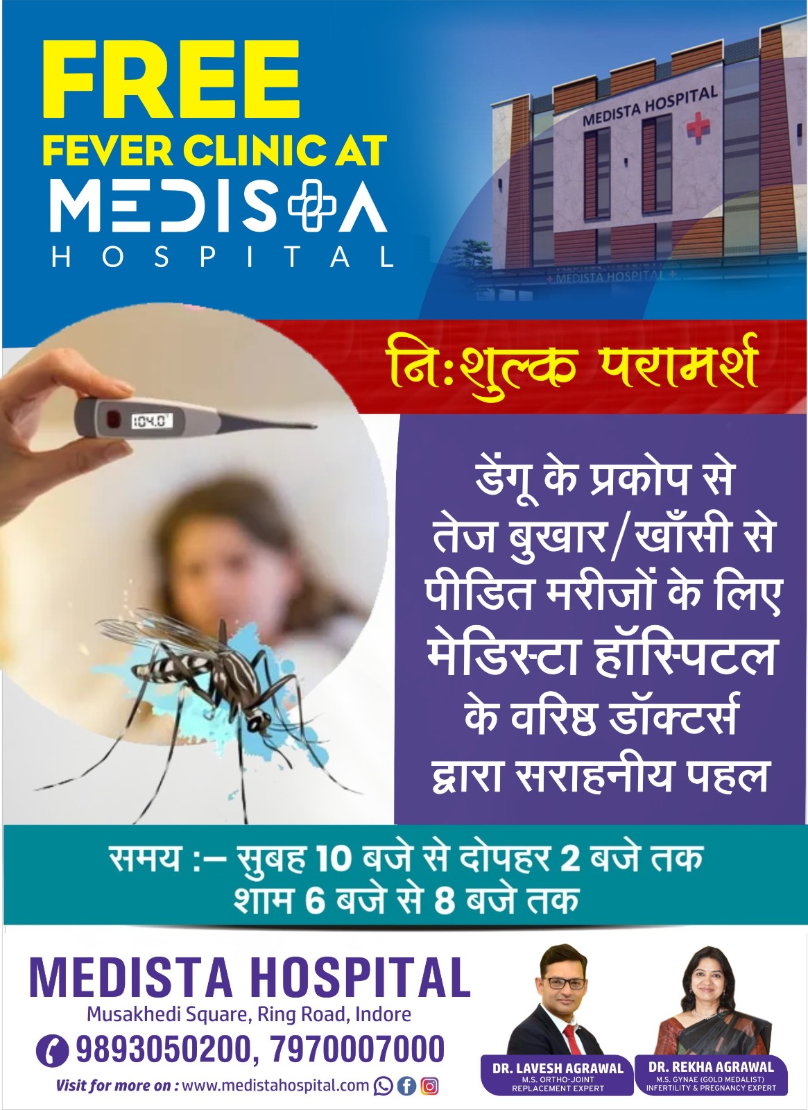 डेंगू के प्रकोप के जवाब में, इंदौर के मेडिस्टा अस्... main image
