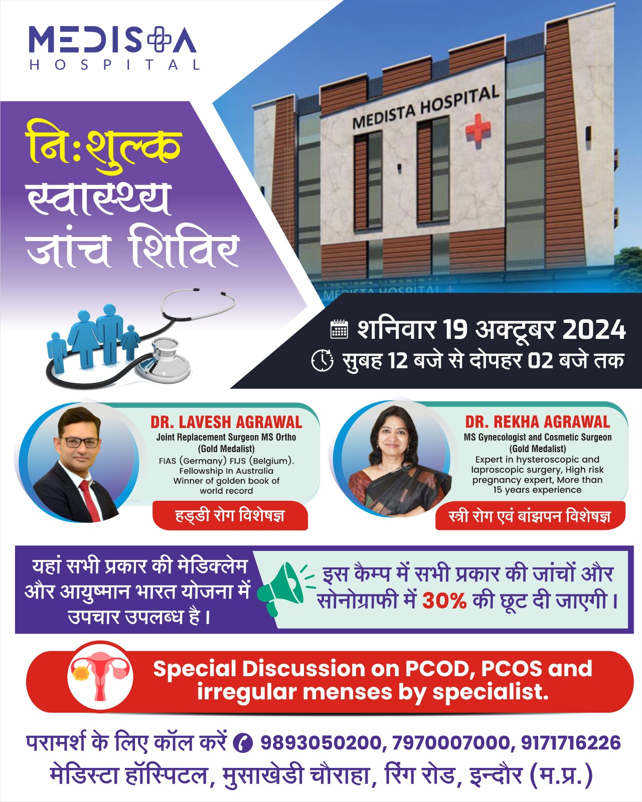 मेडिस्टा हॉस्पिटल, इंदौर में निःशुल्क स्वास्थ्य जा... main image