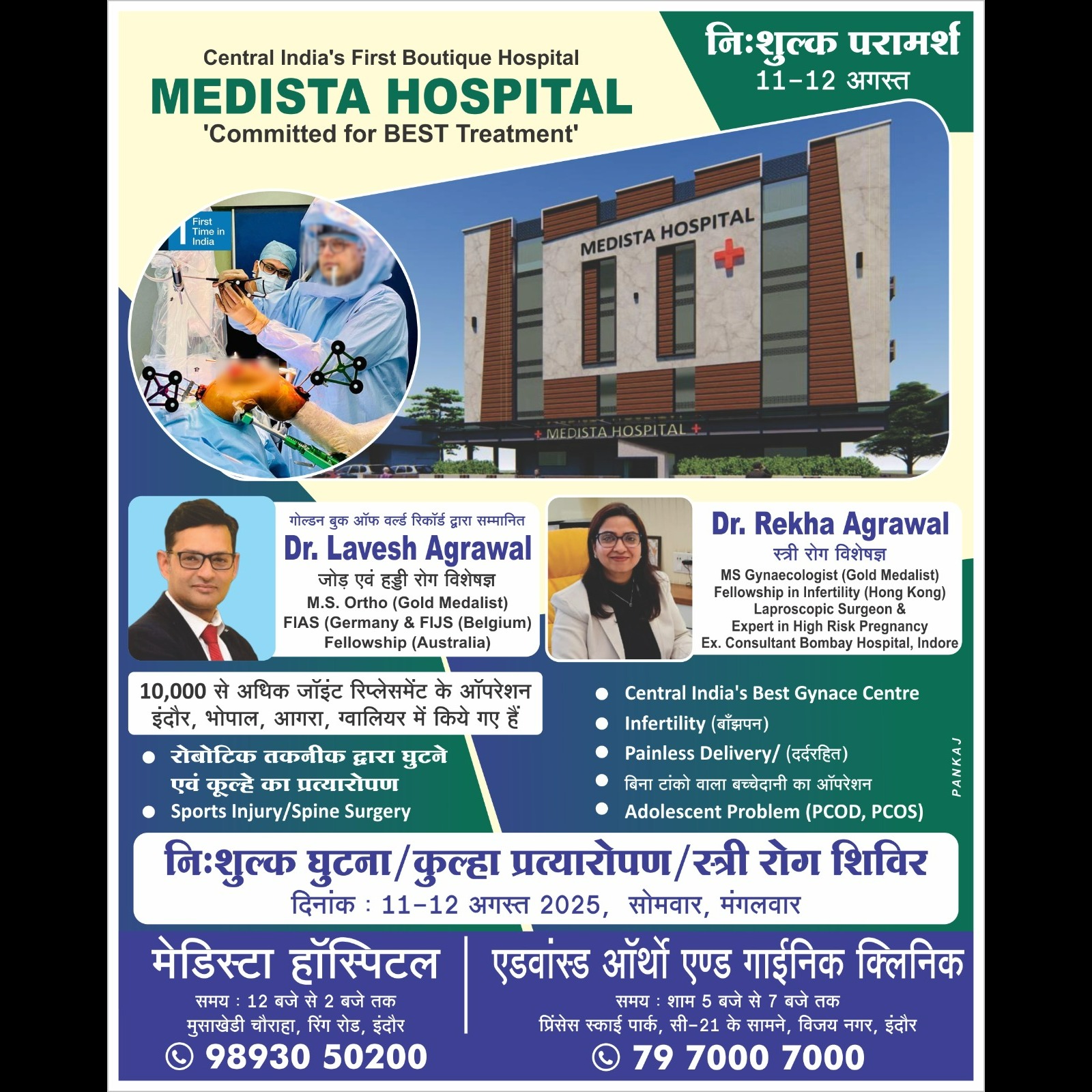 🩺 नि:शुल्क चिकित्सा शिविर – मेडिस्टा हॉस्पिटल, इंदौर
📅 तारीख: 11-12 अगस्त 2025 (सोमवार, मंगलवार)
�... main image