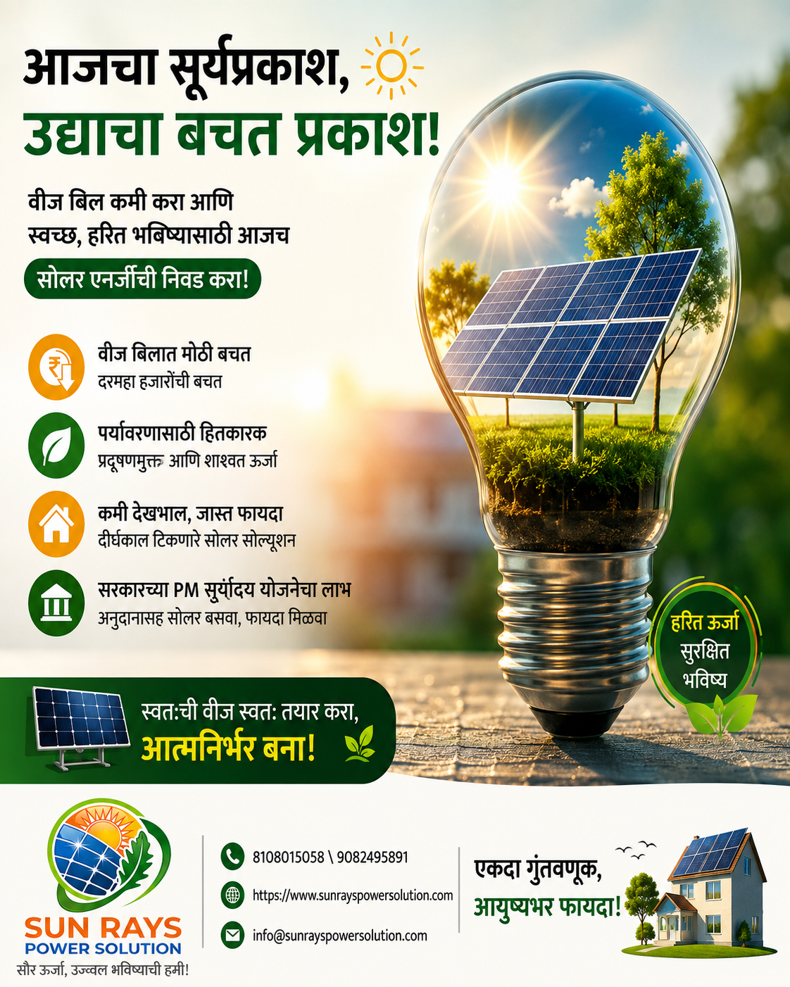 ☀️ आज सूर्याची ऊर्जा वापरा, उद्याची बचत वाढवा!🌱