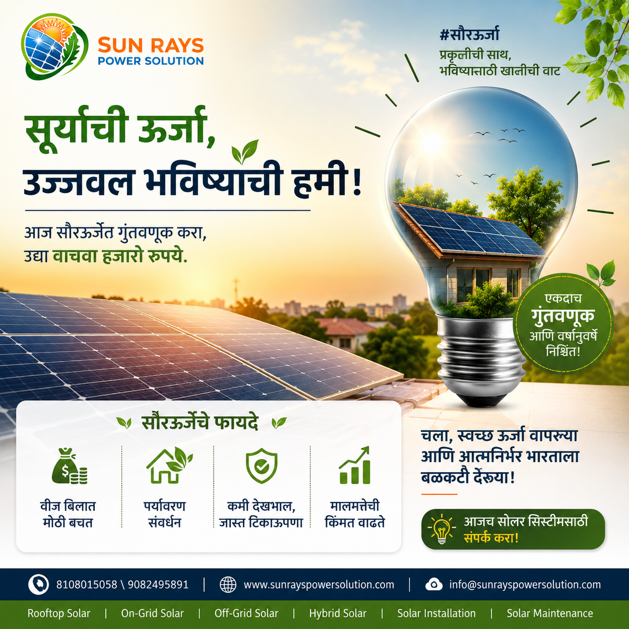 ☀️ आजची बचत, उद्याची ऊर्जा! 🌱