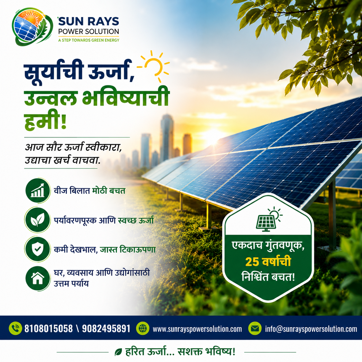 Solar म्हणजे आजची गुंतवणूक, उद्याची बचत!