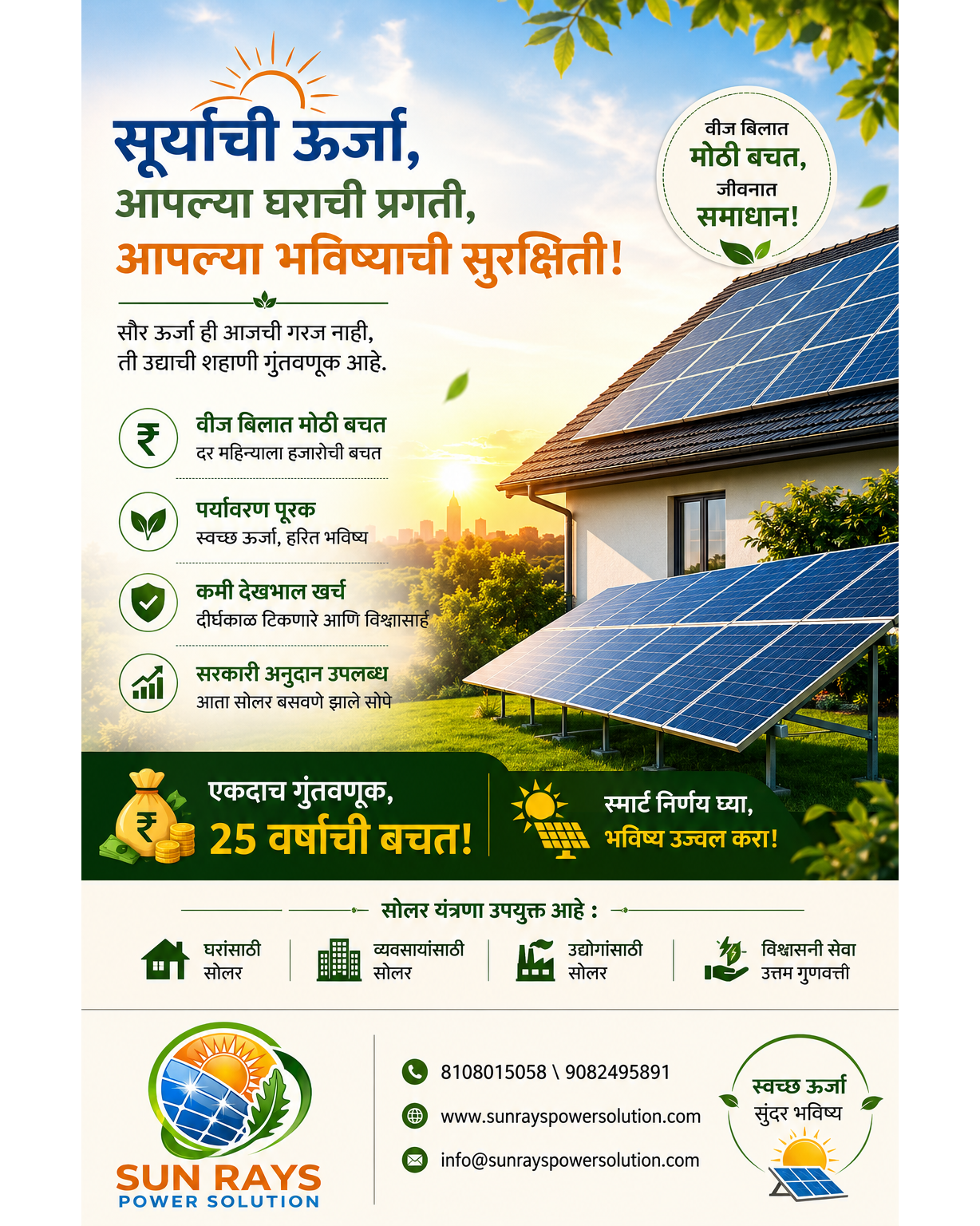 ☀️ वीजबिल भरत राहायचं की सूर्याला कामाला लावायचं? ⚡
