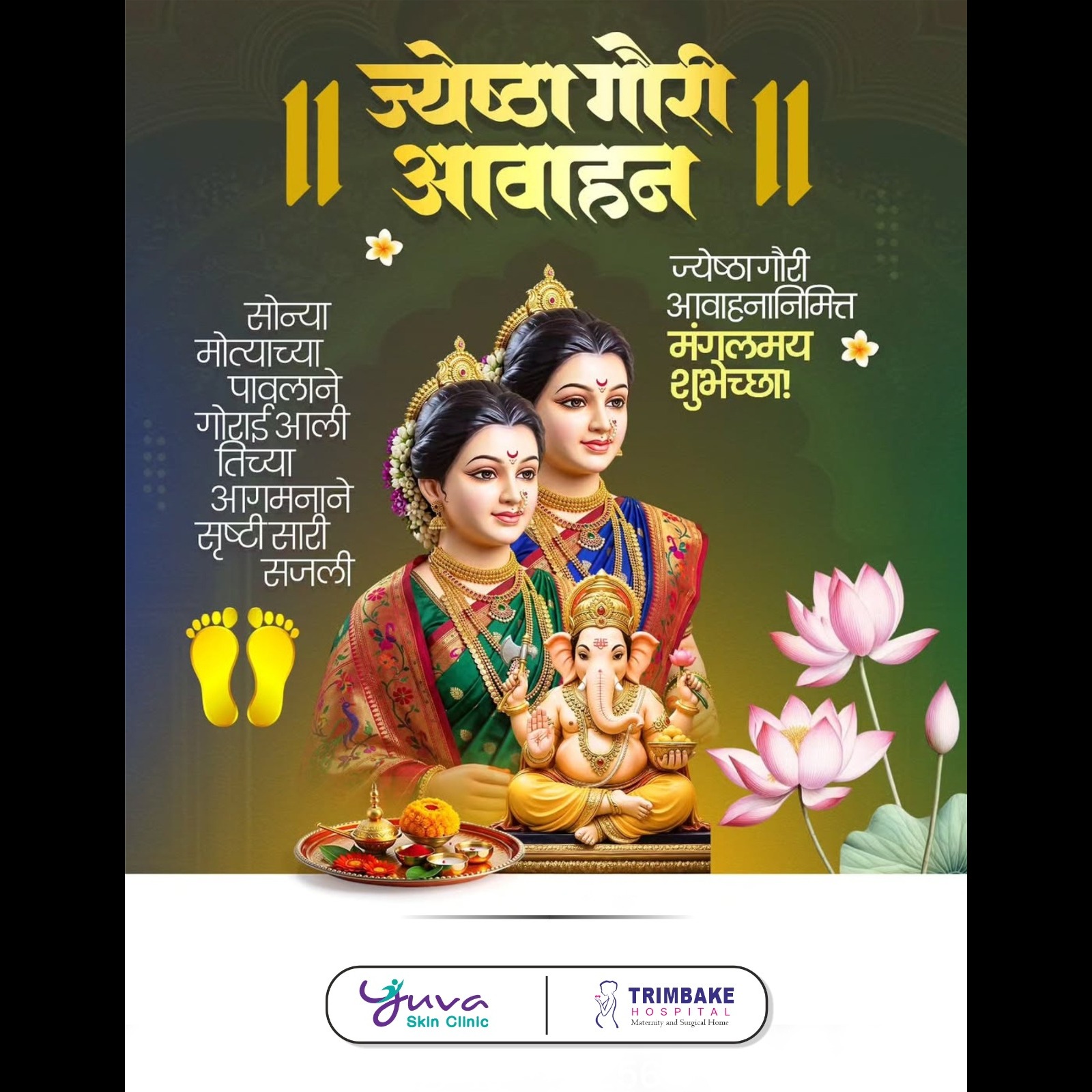 सोनपावलांनी गौरी महालक्ष्मीचे आगमन होई,
घरोघरी सुख-समृध्दी आणि आनंदाची उधळण होई...!
आजचा मंगलदिन आप...
