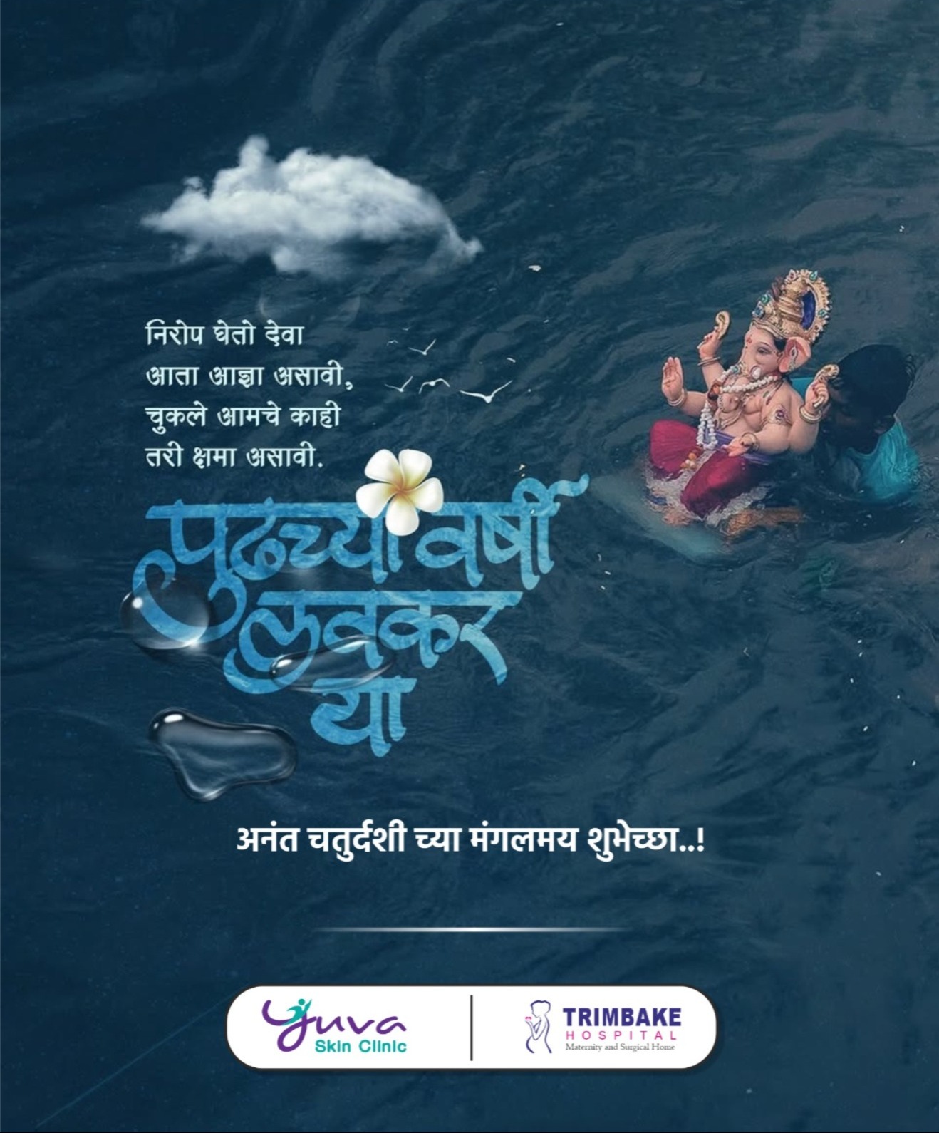 !!अनंत चतुर्दशी च्या हार्दिक शुभेच्छा 🌸🌸!!
डोळ्यात आले अश्रू,
बाप्पा आम्हाला नका विसरू..
आनंदमय क...