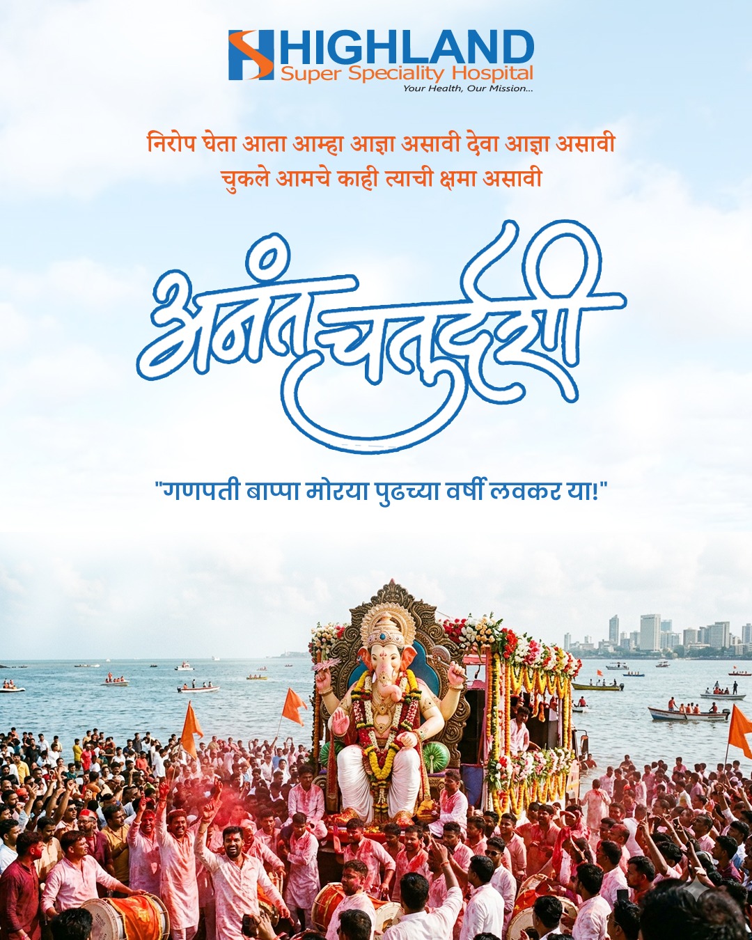 गणपती बाप्पा मोरया, पुढच्या वर्षी लवकर या 🙏🙏
Highland Superspeciality Hospital
2nd & 3rd Floor, A...