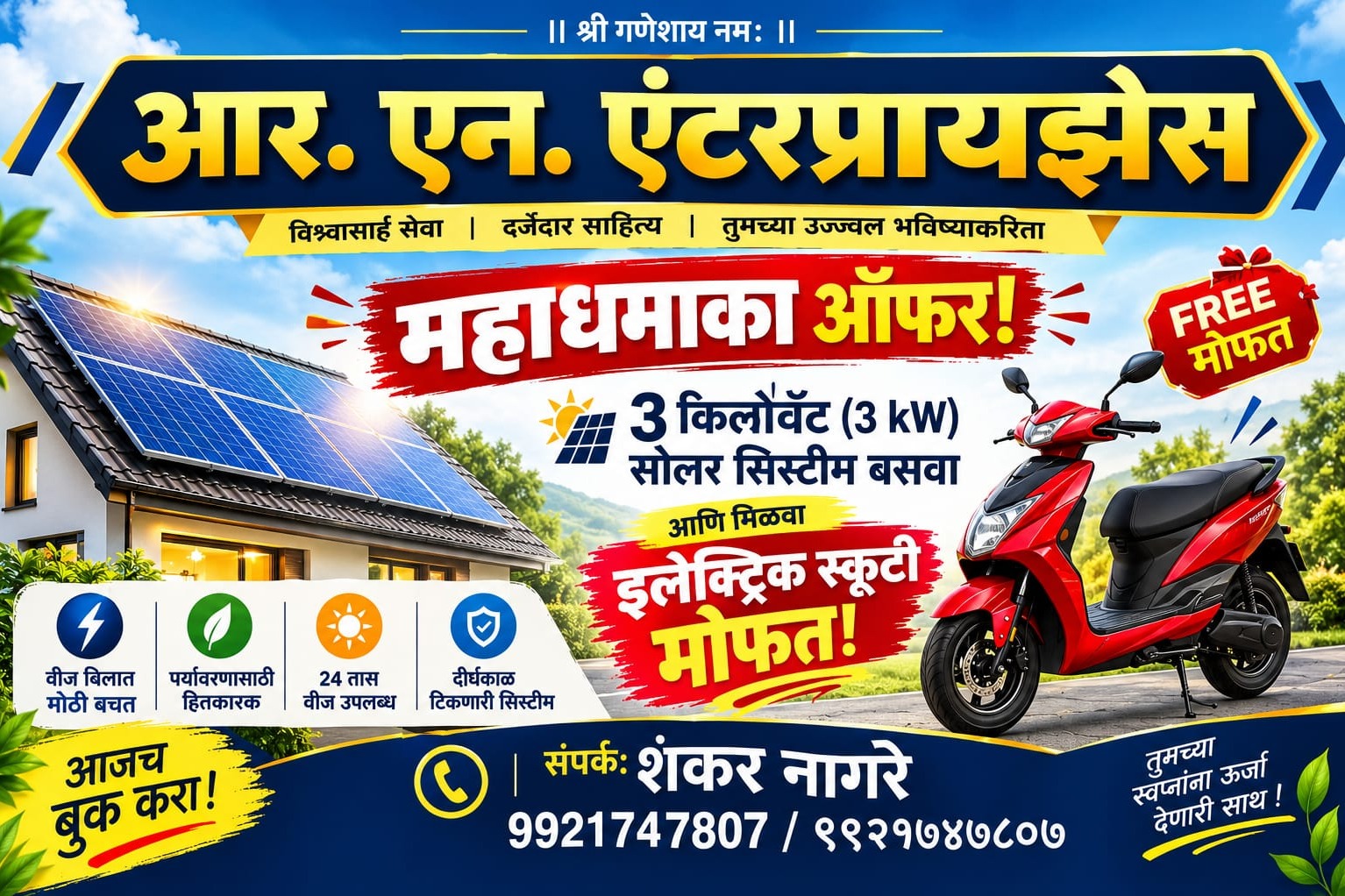 ☀️ आर. एन. एंटरप्रायझेसची महाधमाका ऑफर! 🚀 3 किलोवॅट सोलर बसवा आणि इलेक्ट्रिक स्कूटी मिळवा मोफत! 🛵