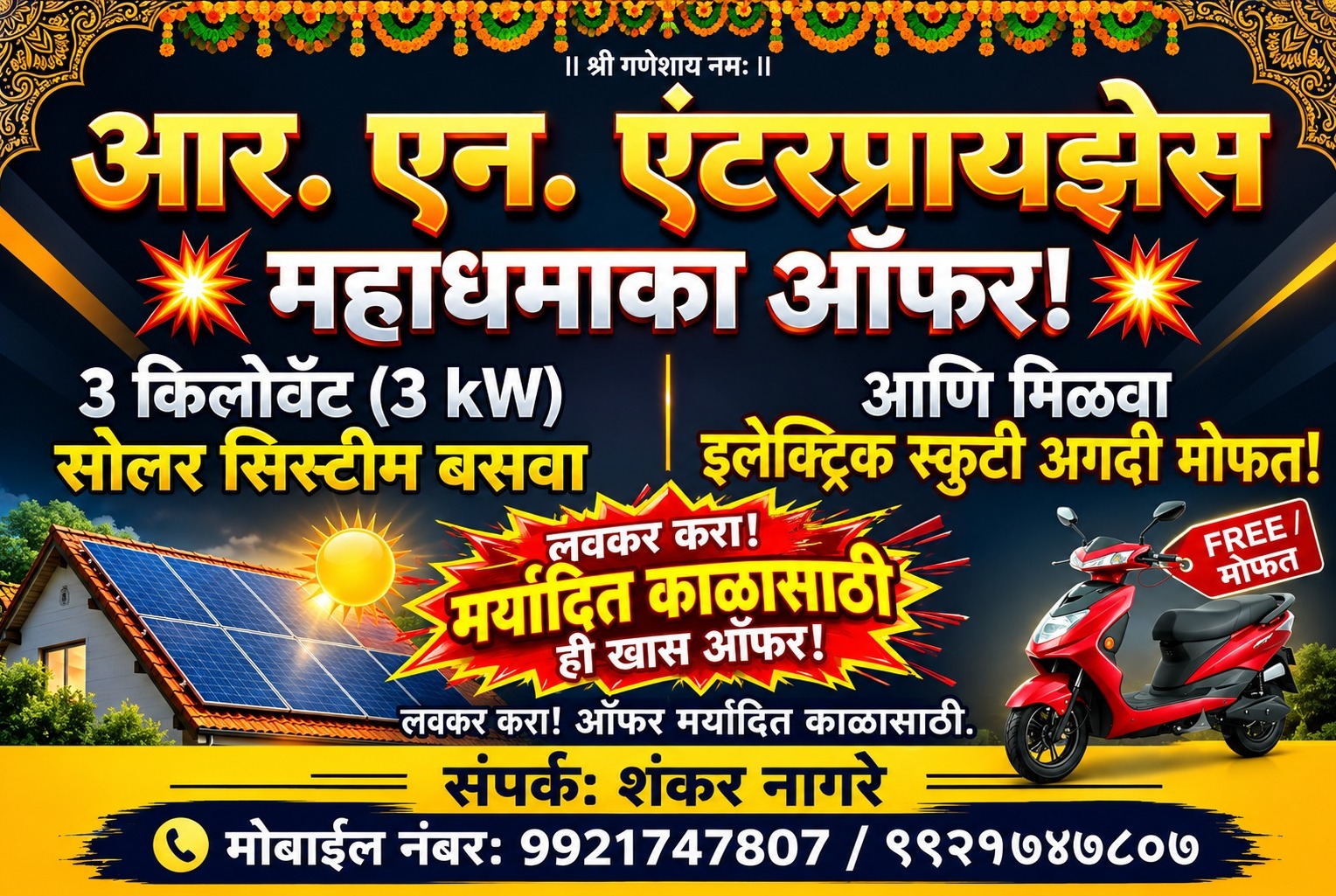 ☀️ आर. एन. एंटरप्रायझेसची महाधमाका ऑफर! 🚀 3 किलोवॅट सोलर बसवा आणि इलेक्ट्रिक स्कूटी मिळवा मोफत! 🛵