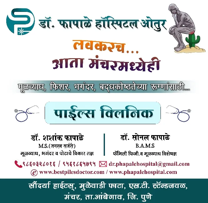Dr.Phapale Hospital, Otur
Centre for Piles & Gener...
