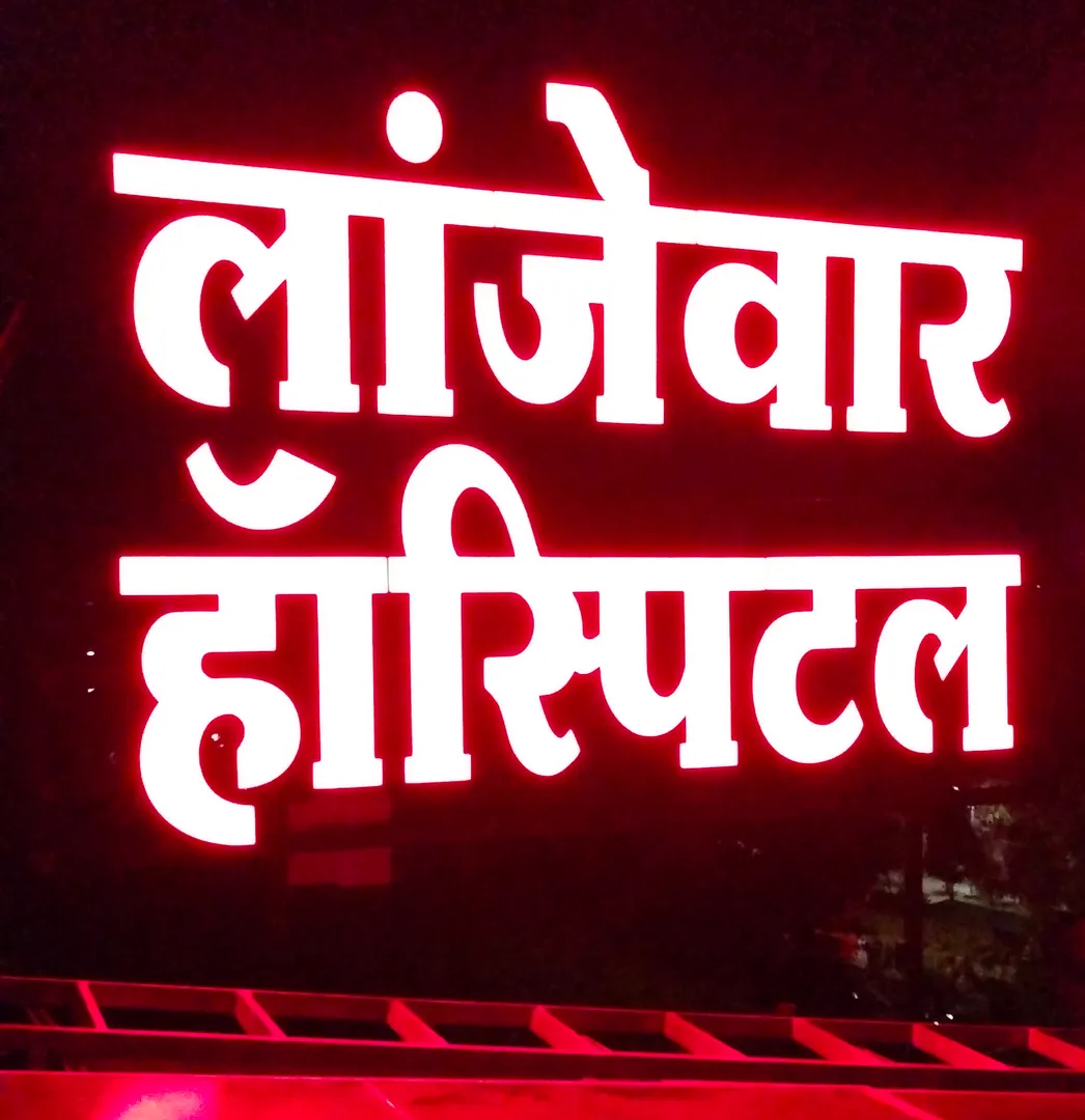 Lanjewar Hospital
Glow sign board in manufacturer...