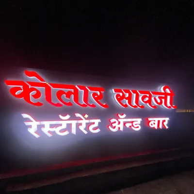 DIGITAL 3D SIGN BOARD , NAGPUR -MANUFACTURER...