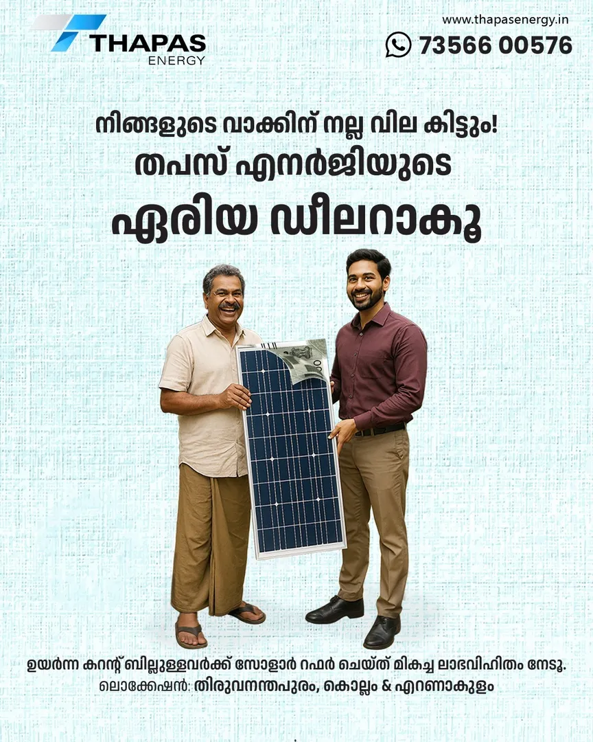 തപസ് എനർജിയുടെ ഏരിയ ഡീലറാകൂ, മികച്ച വരുമാനം നേടൂ!
ഉയർന്ന കറന്റ് ബില്ലുള്ളവർക്ക് സോളാർ റഫർ ചെയ്ത് അ...