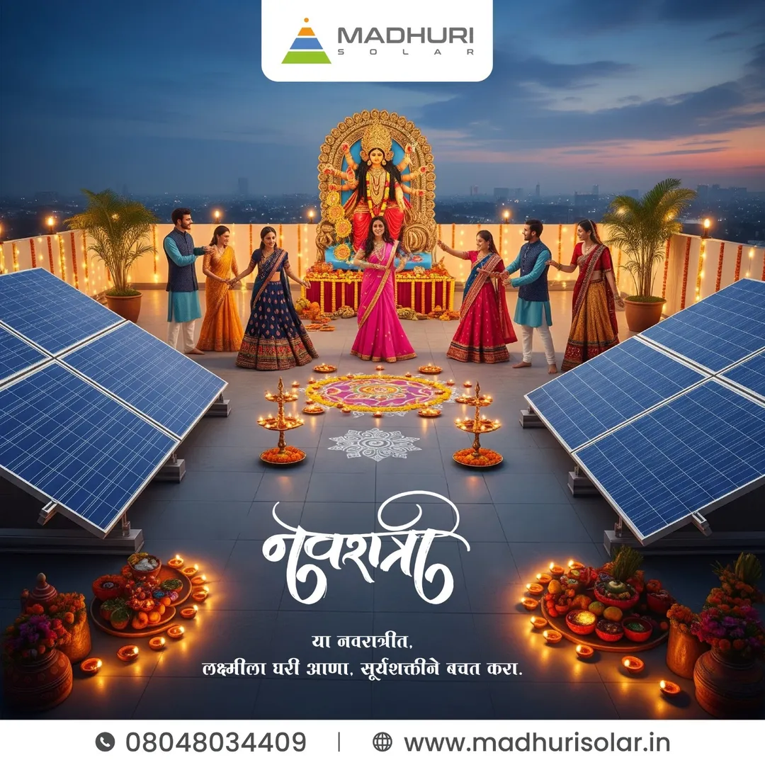 नवरात्रीच्या या शुभ मुहूर्तावर, सूर्यशक्तीला आपलेसे करा. कमी खर्च, जास्त बचत! हीच खरी समृद्धी.
#Navr...