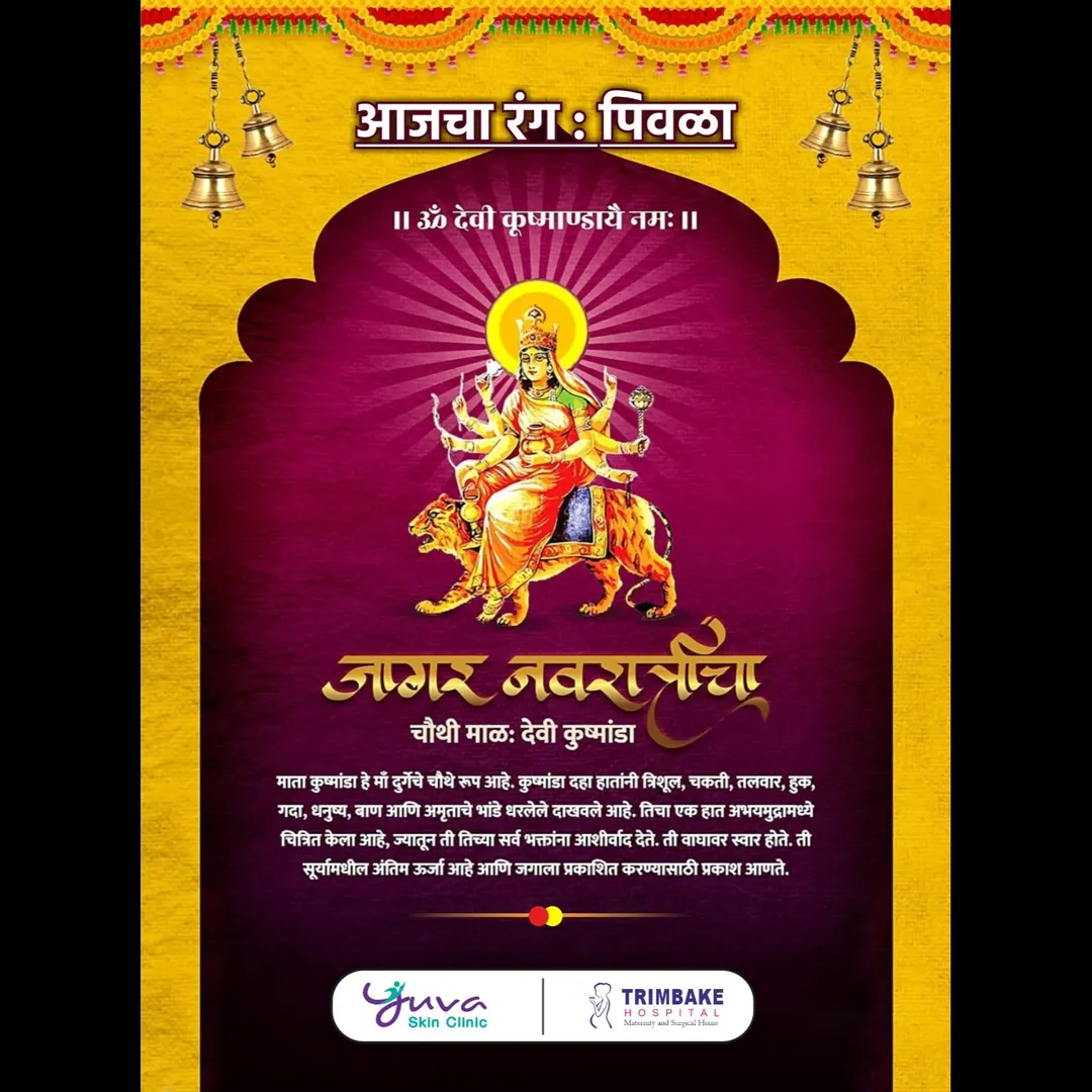 नवरात्रीचे नऊ रंग 2025 – पिवळा
दिवस चौथा रंग - पिवळा
नवरात्रीचे नऊ रंग 2025 मध्ये नवरात्रीच्या वि...