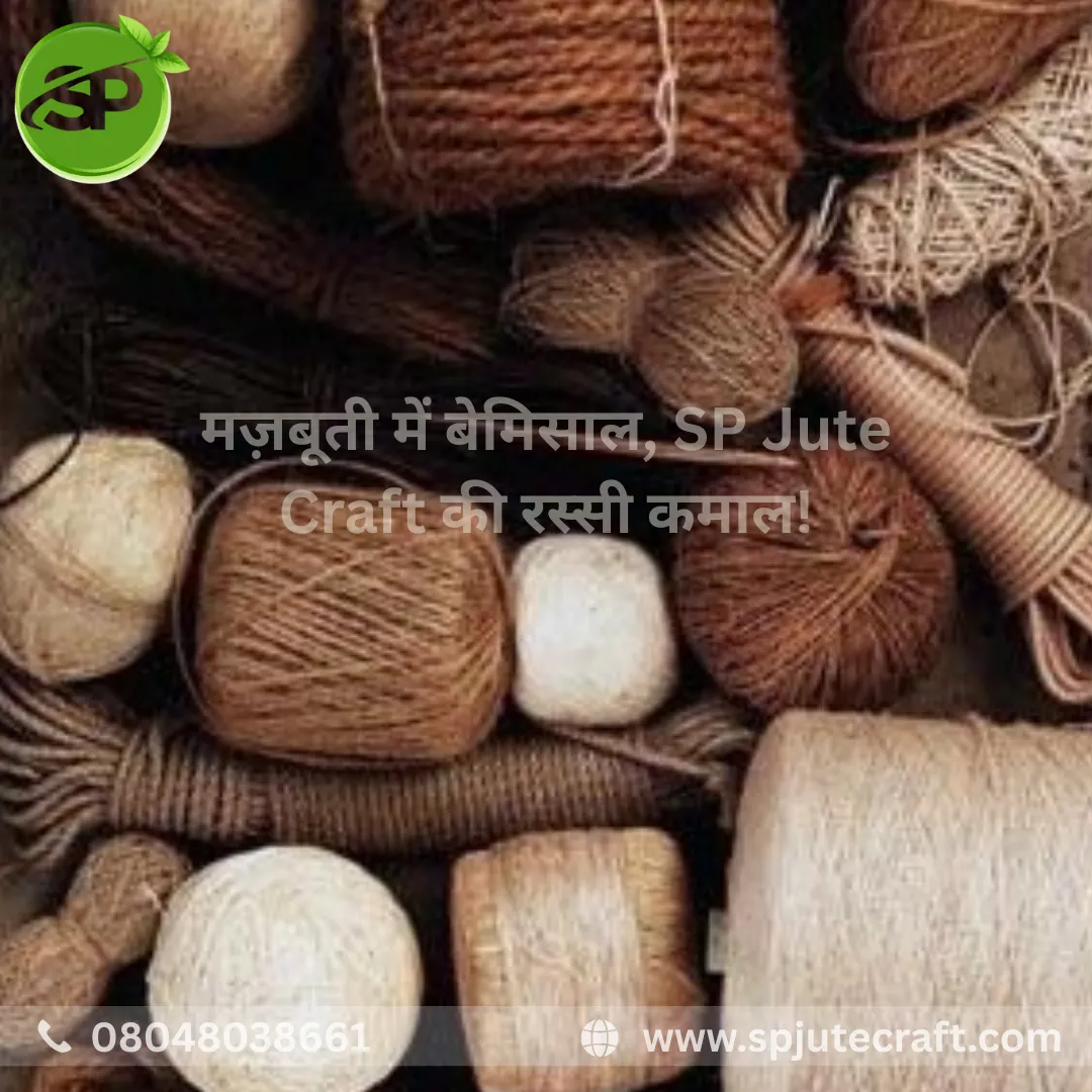 ЁЯз╡ SP Jute Craft тАУ рдордЬрд╝рдмреВрддреА рдореЗрдВ рдмреЗрдорд┐рд╕рд╛рд▓, рд╣рдорд╛рд░реА рд░рд╕реНрд╕реА рдХрдорд╛рд▓!