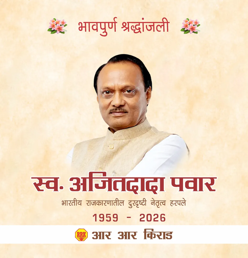 भारतीय राजकारणातील एक दृढ, अनुभवी आणि निर्णायक नेतृत्व हरपले. RIP Ajit Dada Pawar