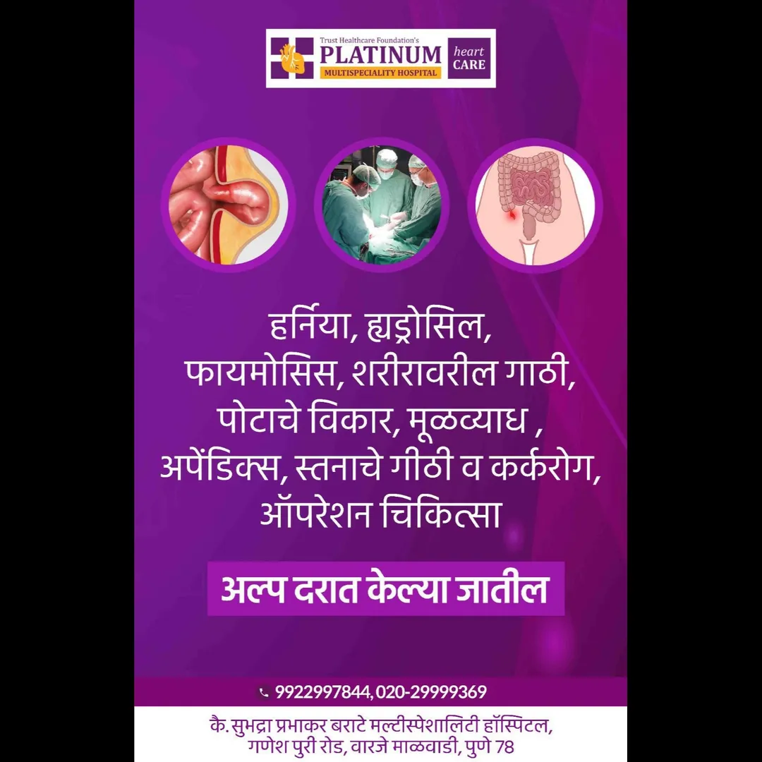 पुण्यात अनुभवी सर्जनकडून शस्त्रक्रिया सेवा – Platinum Multispeciality Hospital, वारजे