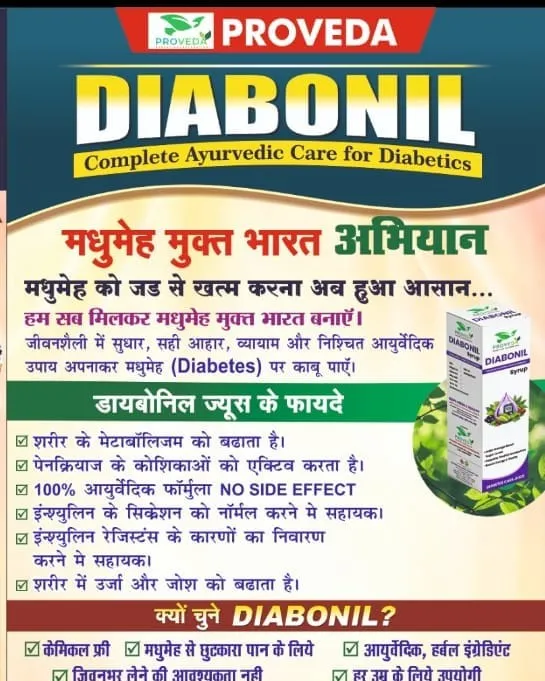 Diabonil मधुमेह मुक्ति साठी आयुर्वेदिक काढ़ा