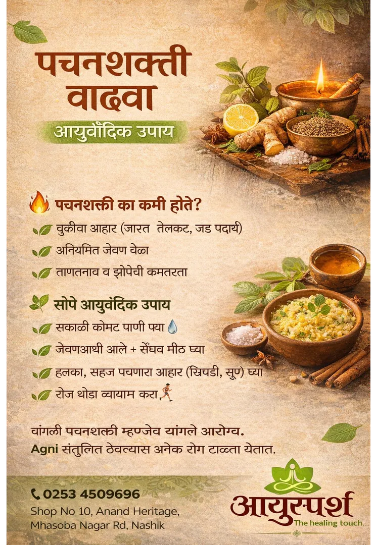 पचनशक्ती वाढवा – आयुर्वेदिक उपाय