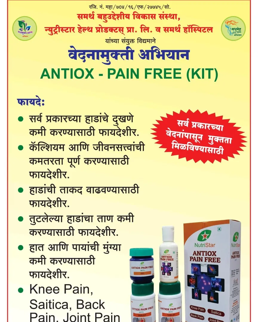Antiox Pain Free वेदना मुक्ति साठी आयुर्वेदिक Available in kalwa West
