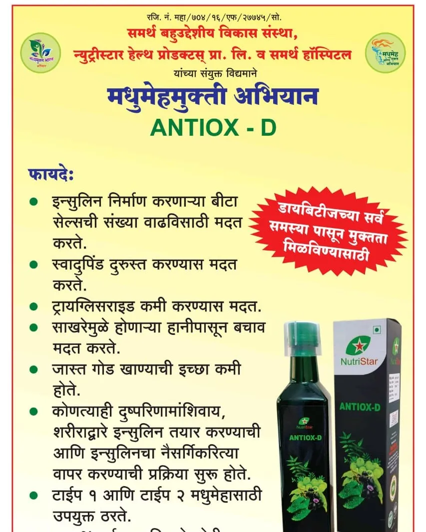 Antiox D मधुमेह मुक्ती साठी आयुर्वेदिक हर्बल फॉर्म्युलेशन available in kalwa West