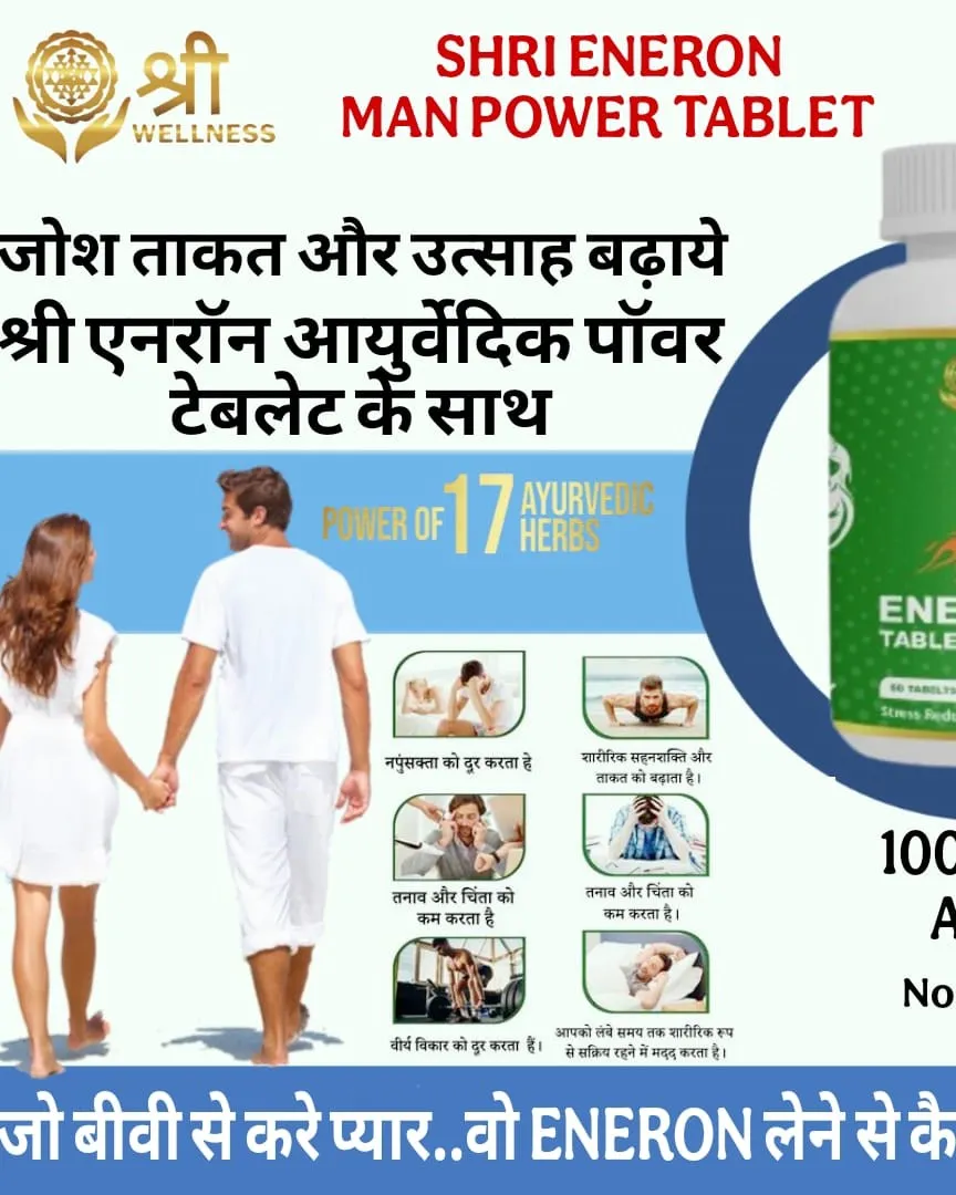 SHRI ENRON MANPOWER TABLEश्री एनरॉन मॅनपॉवर टॅब्लेट – ताकद व स्टॅमिना वाढवणारे आयुर्वेदिक फॉर्म्युला