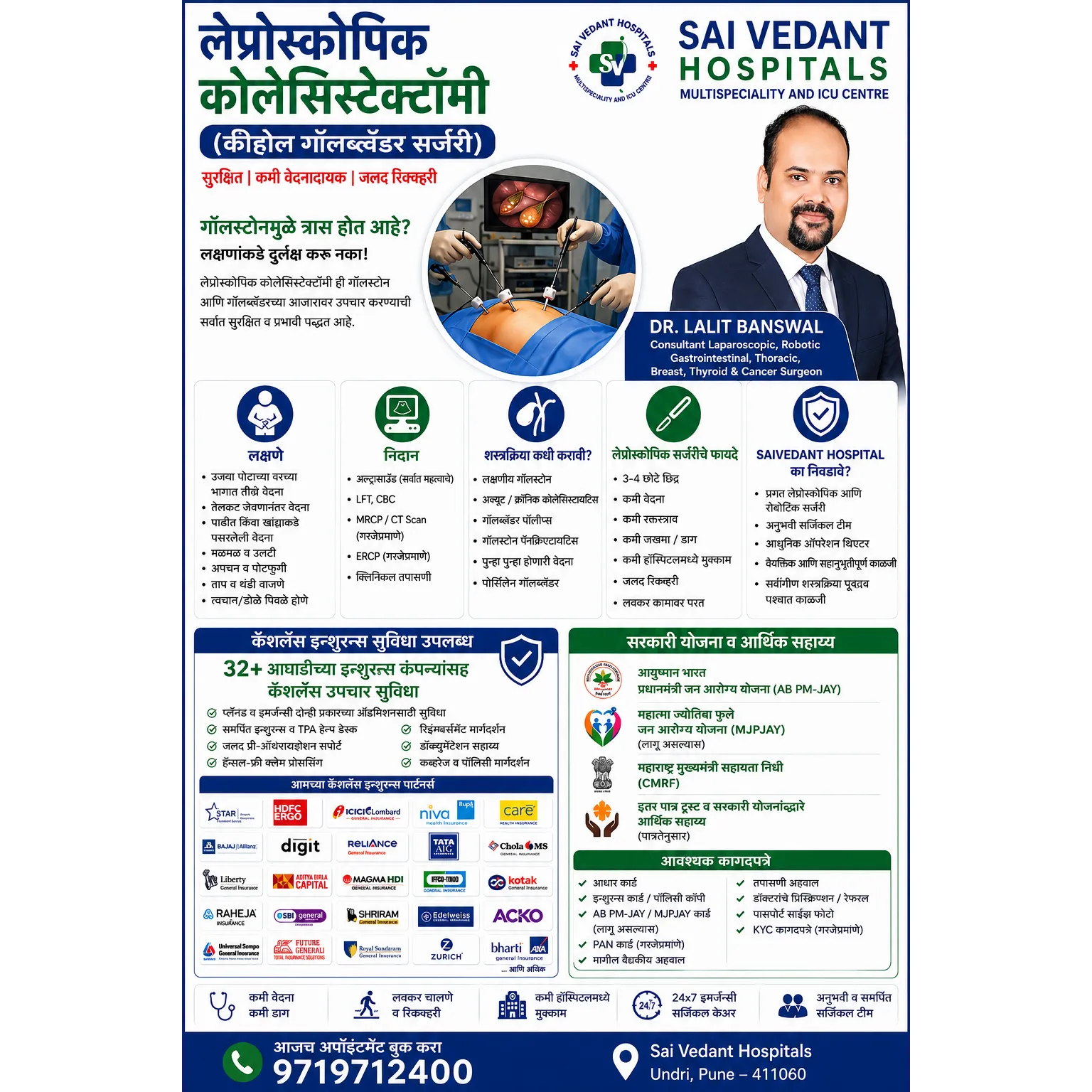 लॅप्रोस्कोपिक कोलेसिस्टेक्टॉमी (कीहोल गॉलब्लॅडर शस्त्रक्रिया)