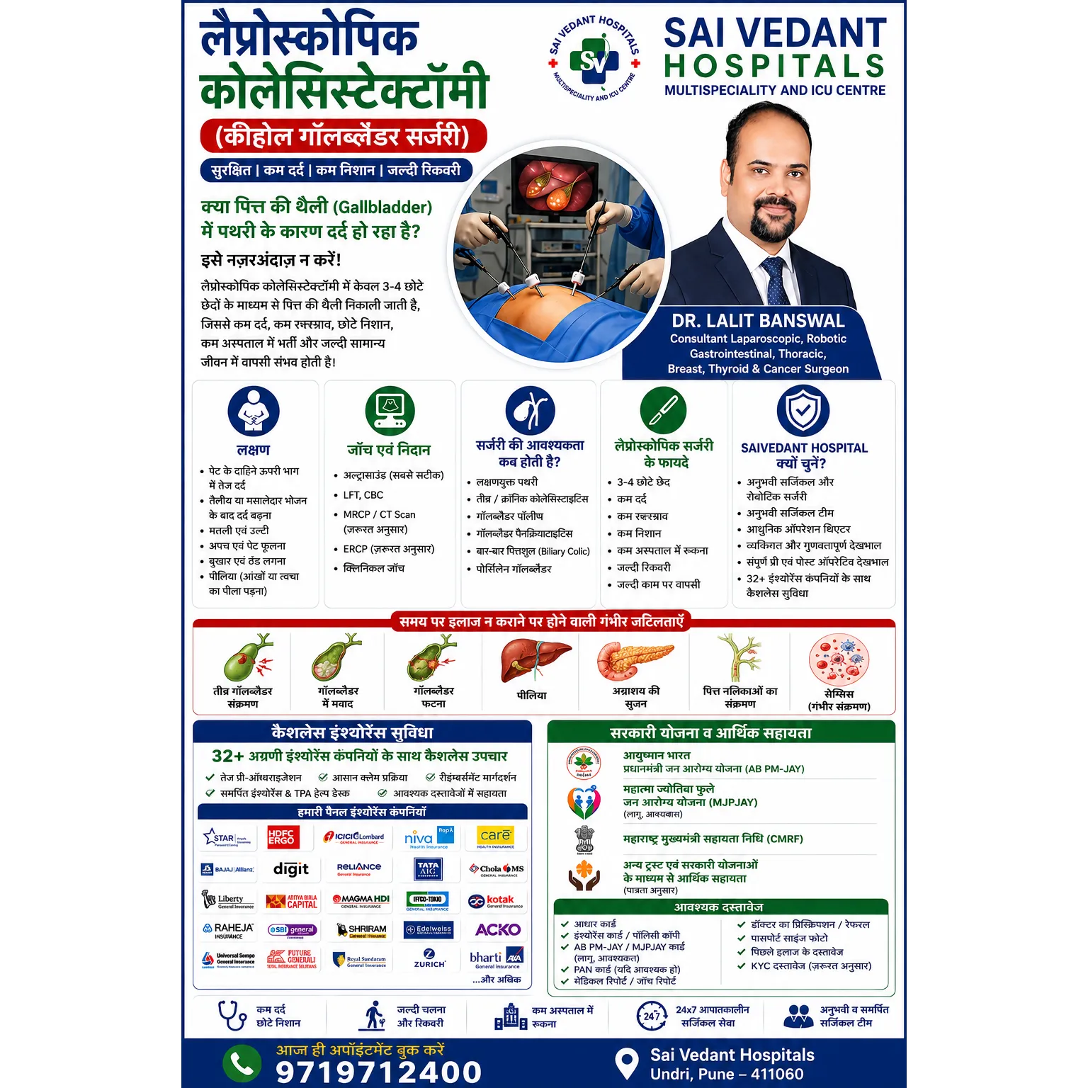 लैप्रोस्कोपिक कोलेसिस्टेक्टॉमी (कीहोल गॉलब्लैडर सर्जरी)