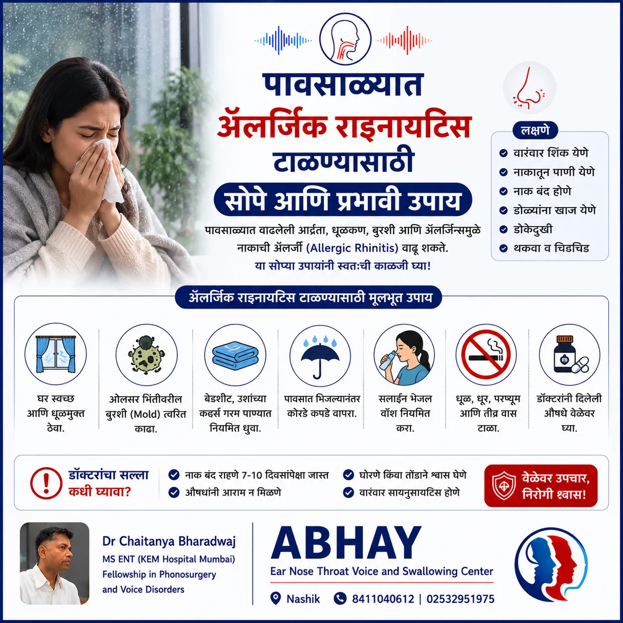 पावसाळ्यात ॲलर्जिक रायनायटिस प्रतिबंध | Allergy Treatment in Nashik | ENT Specialist