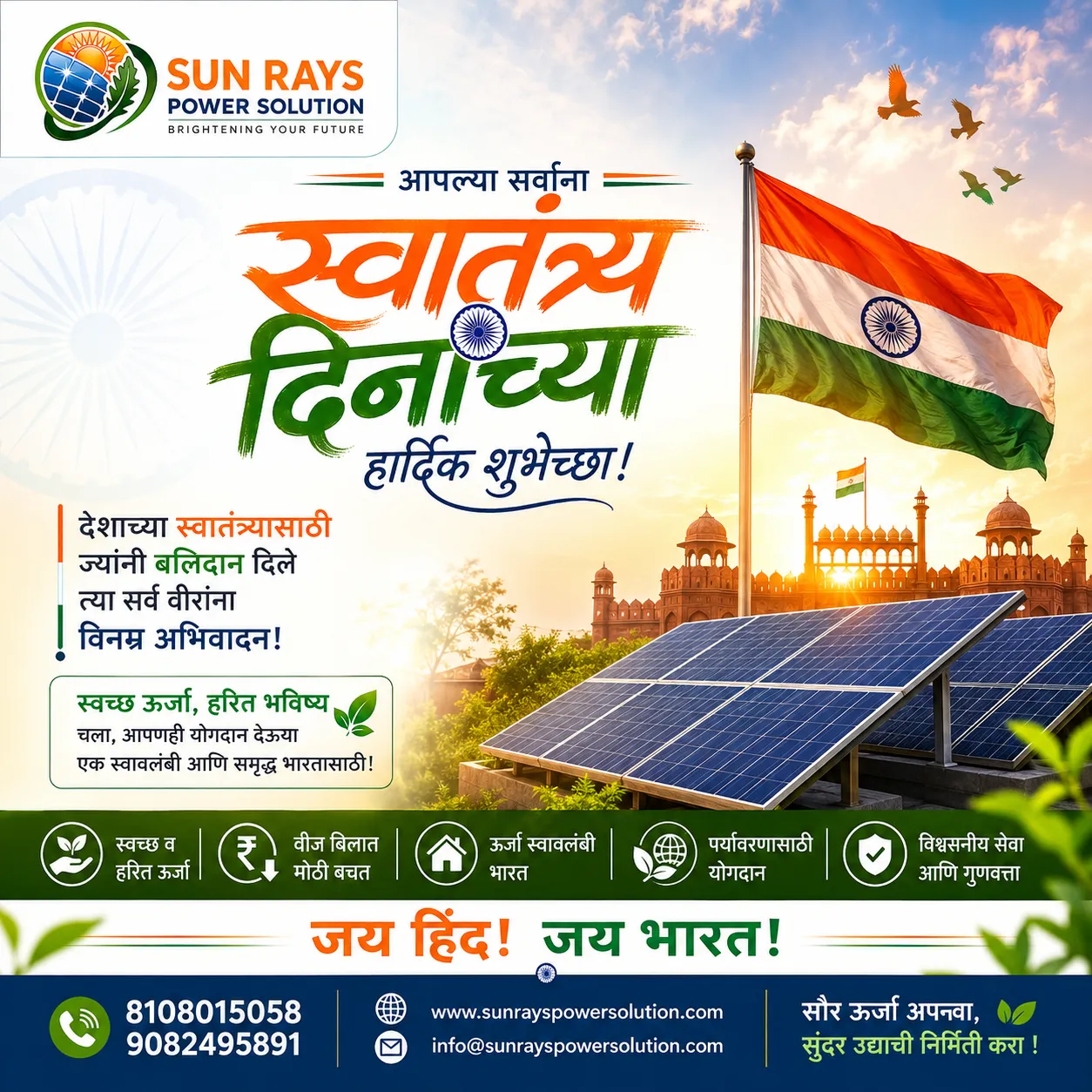 स्वातंत्र्य दिनाच्या हार्दिक शुभेच्छा!