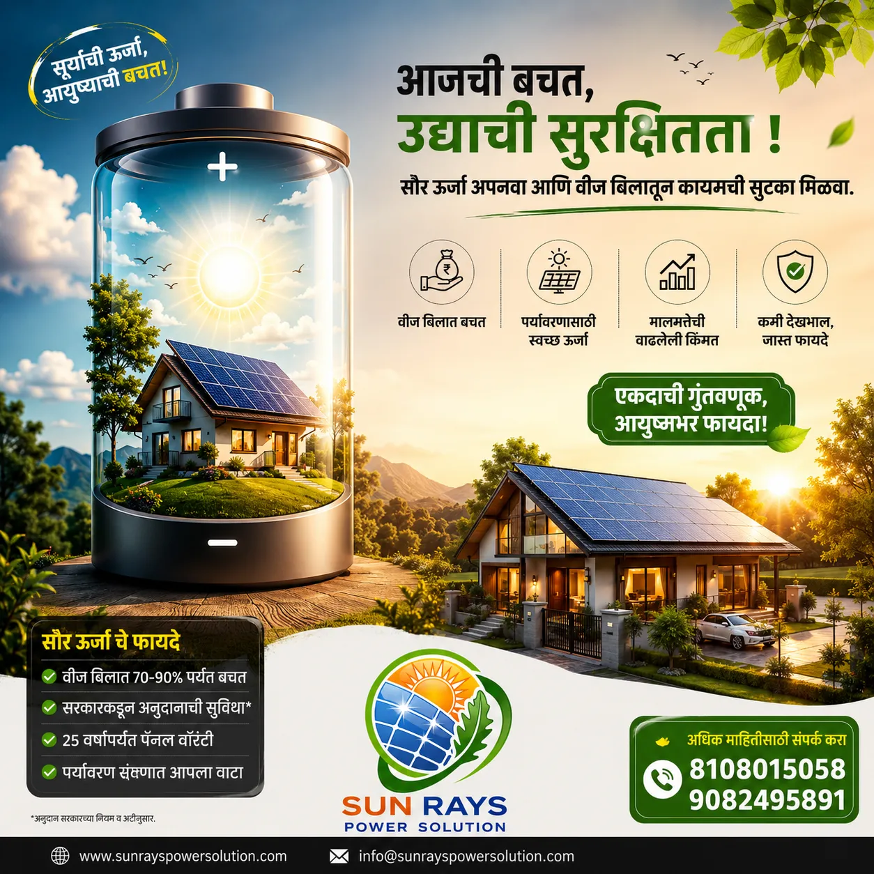 ☀️ सूर्य तोच… पण आता ऊर्जा तुमच्या नावावर! 🔆 सौरऊर्जेसोबत वीजबिलाला द्या स्मार्ट पर्याय.