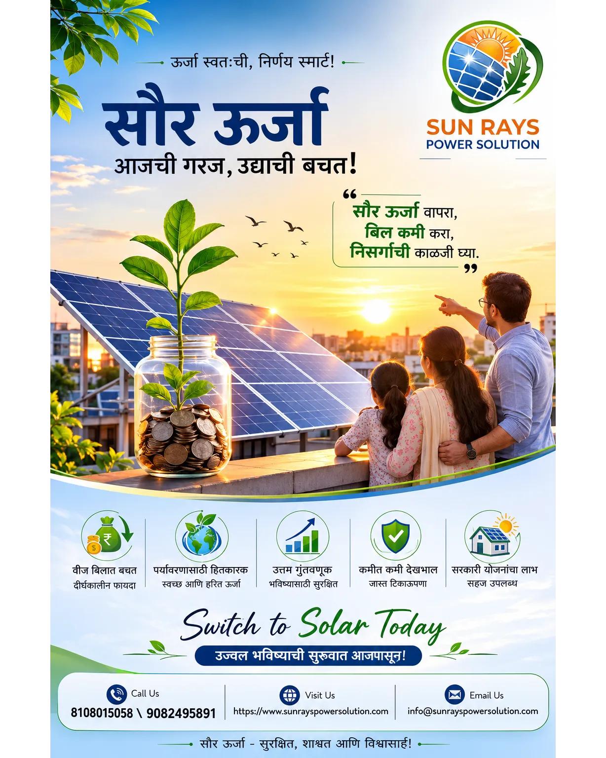 ☀️ वीज बिल वाढतंय? सूर्याची ऊर्जा तुमच्या सोबत आहे! ⚡