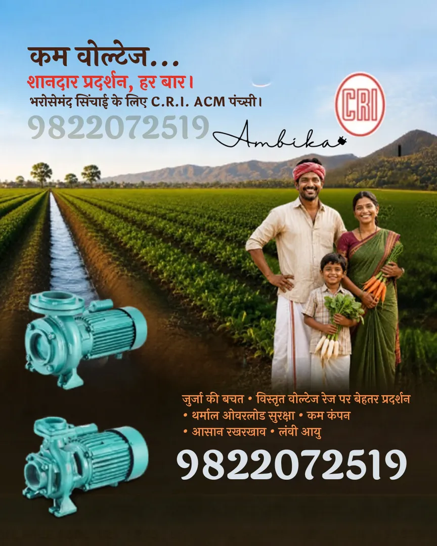 C.R.I. Agricultural Water Pumps – कम वोल्टेज में शानदार प्रदर्शन!