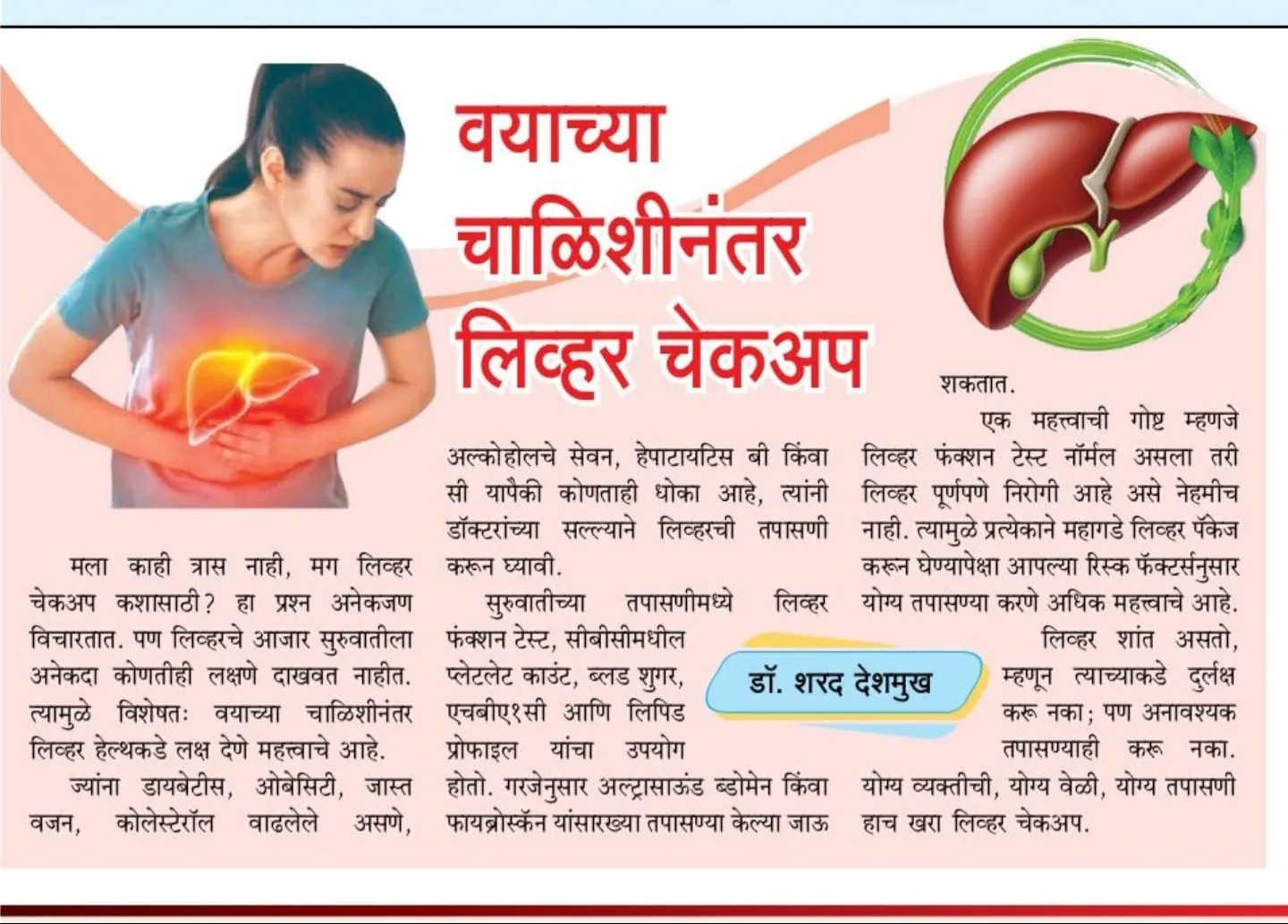 वयाच्या 40 नंतर Liver Check-up का महत्त्वाचा आहे? Dr. Sharad Deshmukh