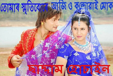 তোমাৰ স্মৃতিবোৰে আজি ও কন্দোৱাই মোক ৷
----------------
নীলা ওঁৰণী লৈ
তুমি দৌৰি কলেজৰ ছাঁদলৈ উঠি আহিছিলা ।
মই ও জুমি জুমি চাইছিলো তোমাৰ ফালে ৷
তুমিও কেতিয়াবা মোলৈ চাইছিলা
আৰু হাঁহিছিলা ।
বহুত ভাল লাগিছিলে তেতিয়া ;
ঠিক বৰশীত মাছ ধৰাৰ নিচিনায়ে ৷
গাঁৱলীয়া ডেকা মই
আৰু চহৰৰ গাভৰু তুমি ইয়াতকৈ বেছি ভাৱিবলৈ একোৱেই নাই ।
তোমাক প্ৰায়ে দেখা পাইছিলো মই ,
কেতিয়াবা তেজপুৰৰ সেই উদ্যান খনত ,
কেতিয়াবা কলেজলৈ যোৱা সেই বাটটোত ৷
নতুবা তুমালোকৰ ঘৰৰ সেই গলিটোত ।
আৰু কেতিয়াবা টিচনলৈ যোৱা এক্সিছ বেংকৰ ওচৰত ৷
ৰখি কথা পাতিছিলোঁ দুয়ো ৷
কলা উৰণীৰ আৰত লুকাই থকা তোমাৰ চকুযোৰৰ সৈতে যেতিয়াই মোৰ পিপাসু চকুৰ মিলন হৈছিল তেতিয়াই মই দেখা পাইছিলো এক অজান আবেগ ,
ভালপোৱাৰ এক আকুল আহ্বান
যদিও প্ৰেমত নপৰো বুলি ভাৱিছিলো তথাপিওঁ পৰি গ'লো ৷
কাৰণ মইযে তোমাক ভালপাই পেলাইছিলো।
আজি আকৌ তেজপুৰৰ সেই উদ্যান খনলৈ গৈছিলোঁ আৰু তোমাৰ লগত ৰখি কথা পতা সেই বেংকটোৰ ওচৰত গৈ আজিও মই তুমাৰ বাট চাই থাকো অধিৰ হৈ ৷
নীলা ওঁৰণিৰ আৰৰ চকুযোৰ ;
নাইবা হাঁহি থকা মূখখনি বিচাৰি।
তেজপুৰৰ সেই উদ্যানখন ,
কলেজলৈ যোৱা বাট
আনকি সেই ছাঁদত আৰু সেই গলিটোত ...
সকলোতে বিচাৰিলো তোমাক ,
কিন্তু , ক'তো নাপালো তোমাক ।
তুমি বিশ্বাস কৰা
ভূল মোৰ নাছিল
নাইবা তোমাৰ ও নাছিল।
কি কৰিবা ,
মই গাঁৱলীয়া ডেকা আৰু তুমি চহৰৰ গাভৰু ,
তুমি পাহৰিলে ও মইযে নোৱাৰিলো পাহৰিব ,
দুখ হয় বহুতেই আৰু কষ্ট ও হয় ৷
কাৰণ মই যে তোমাক সঁচাই ভালপাই পেলাইছিলো।
-
-
লিখক :- ছাদ্দাম হোচাইন
-
নগাঁও অসম