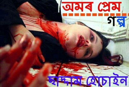 ৰিম্ ঝিম্ ৰিম্ ঝিম্ বৰষুণ পৰি আছে ৷
কিন্তু তাতে চোহেলৰ কি ?
সি তো যাব লাগিব তাৰ ভালপোৱা খুজিব ৷
বহুত খোজকাঢ়িলে সি , এতিয়া ভৰিৰ পৰা তেজ ওলাই আছে তাৰ ৷
তেতিয়াও ৰখিবলৈ কোনো প্রচেষ্ট নাই তাৰ,
সি নিৰবিচ্ছিন্ন ভাৱে আগুৱাই গৈয়ে আছে ৷
চাৰিওফালে আন্ধাৰ বিয়পি পৰিল এনেকুৱা লাগি আছে ৷
হঠাৎ উজটি খাই বাগৰি পৰে চোহেল ৷
তেতিয়াওঁ তাৰ কাণত ভাহি আহে মধুৰ এটি কণ্ঠ ,